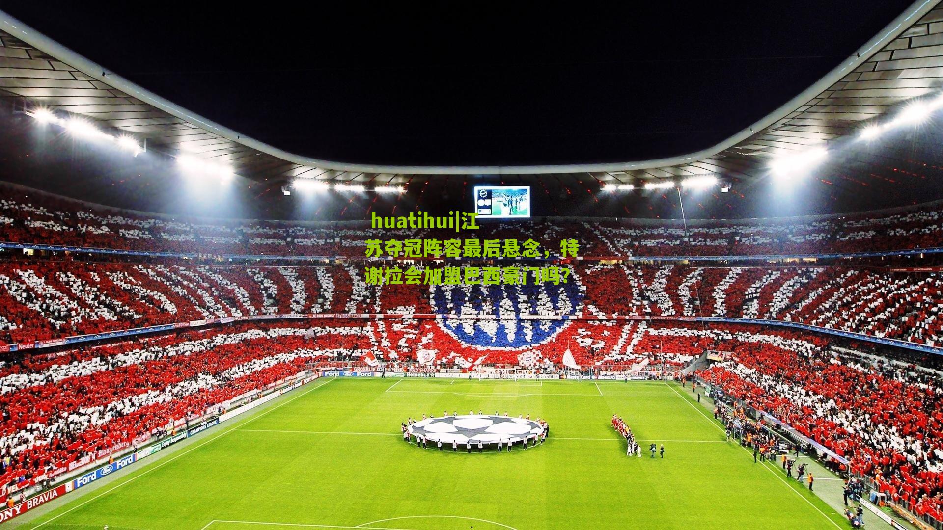  huatihui|江苏夺冠阵容最后悬念，特谢拉会加盟巴西豪门吗？