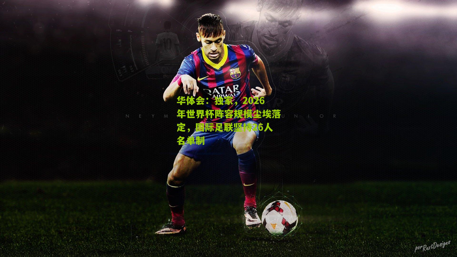 华体会：独家，2026年世界杯阵容规模尘埃落定，国际足联坚持26人名单制