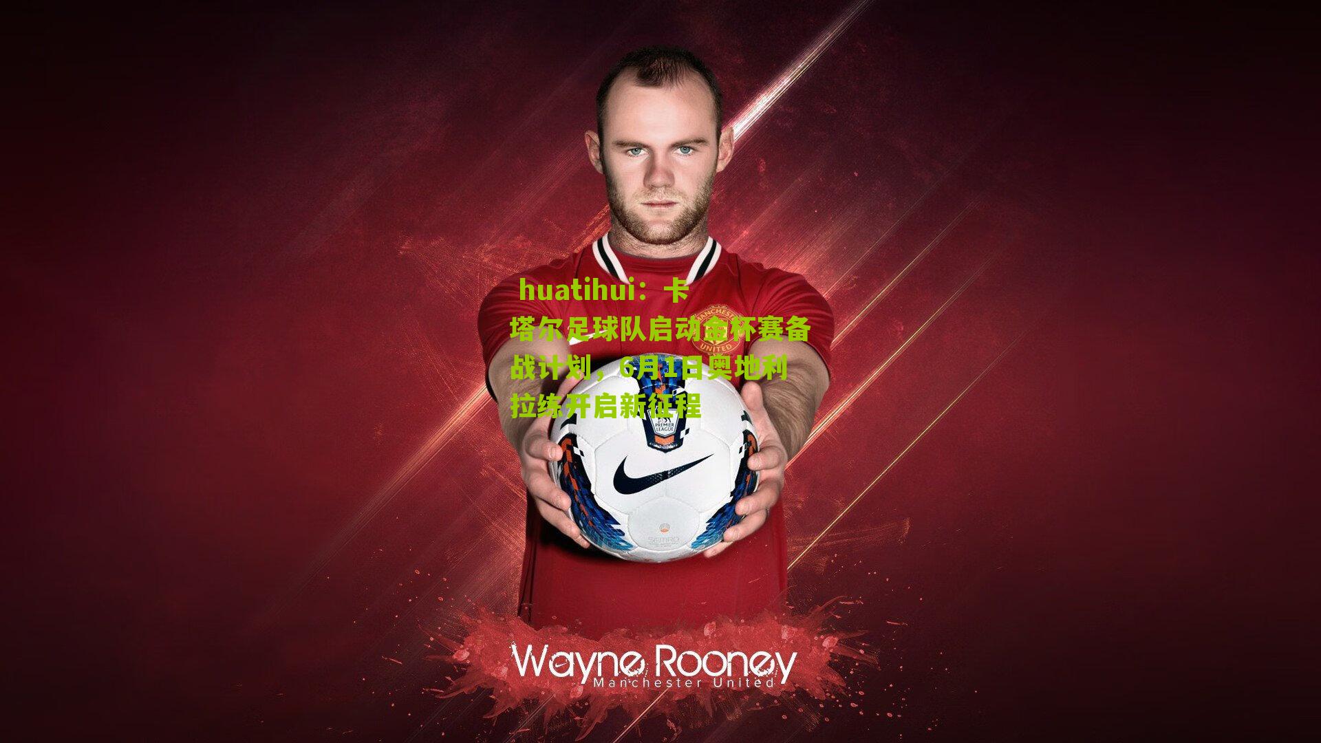  huatihui：卡塔尔足球队启动金杯赛备战计划，6月1日奥地利拉练开启新征程