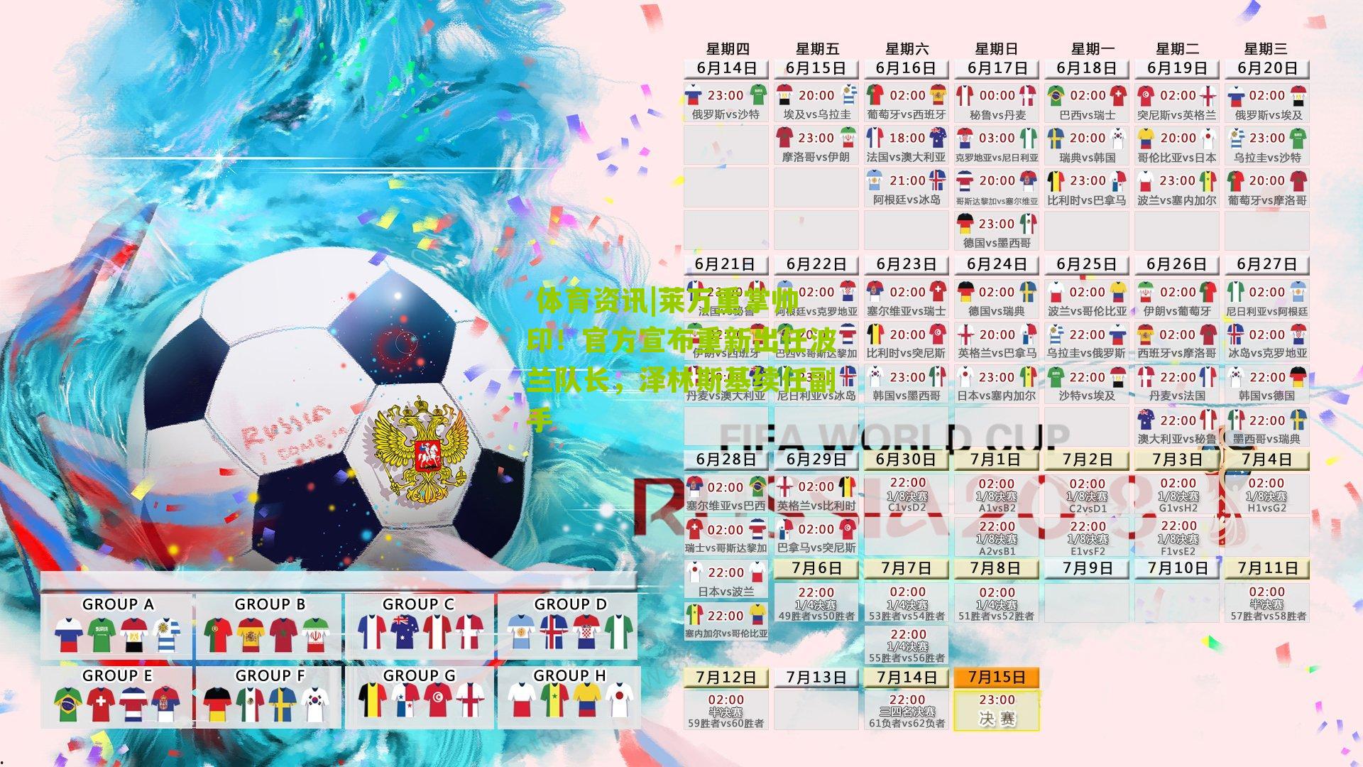 莱万重掌帅印！官方宣布重新出任波兰队长，泽林斯基续任副手