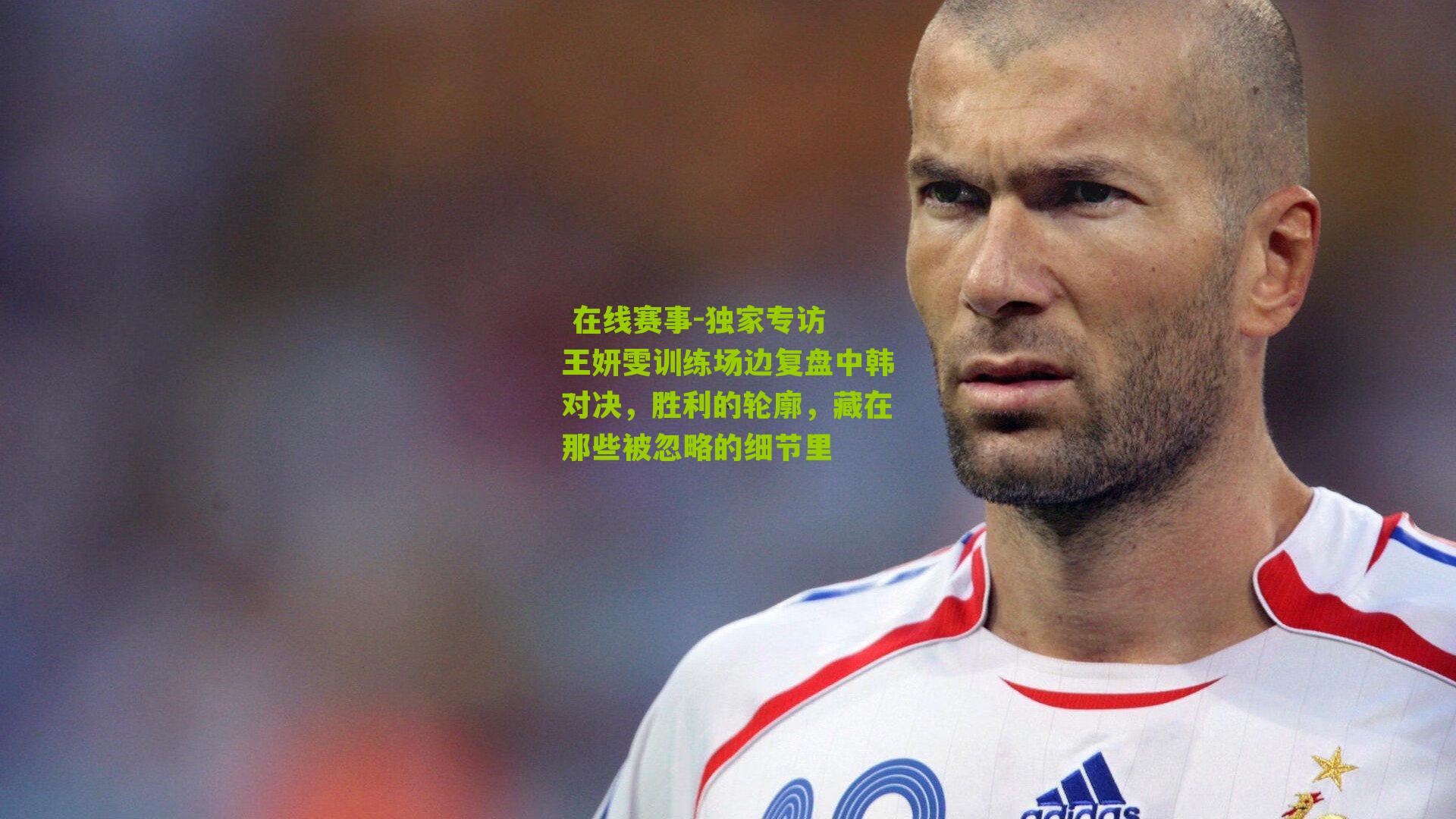  在线赛事-独家专访 王妍雯训练场边复盘中韩对决，胜利的轮廓，藏在那些被忽略的细节里