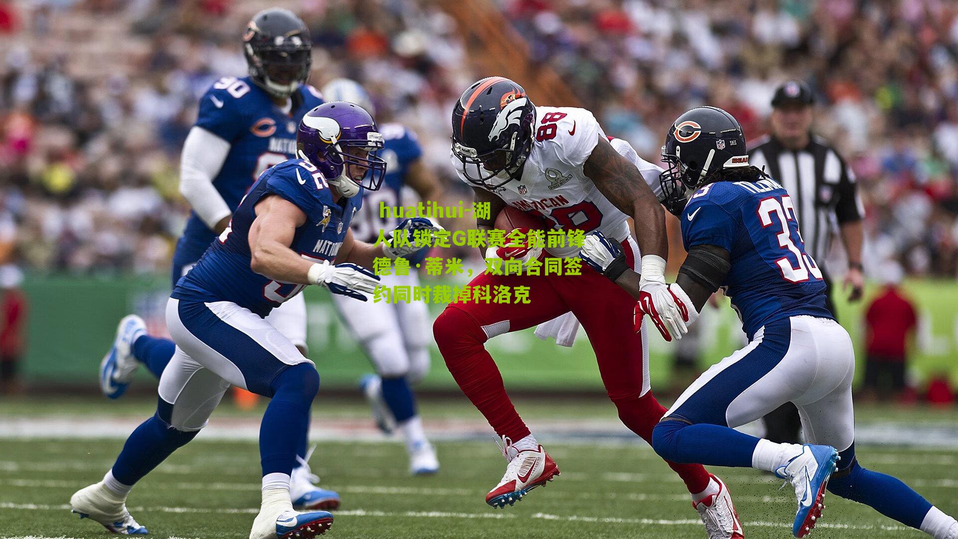  huatihui-湖人队锁定G联赛全能前锋德鲁·蒂米，双向合同签约同时裁掉科洛克