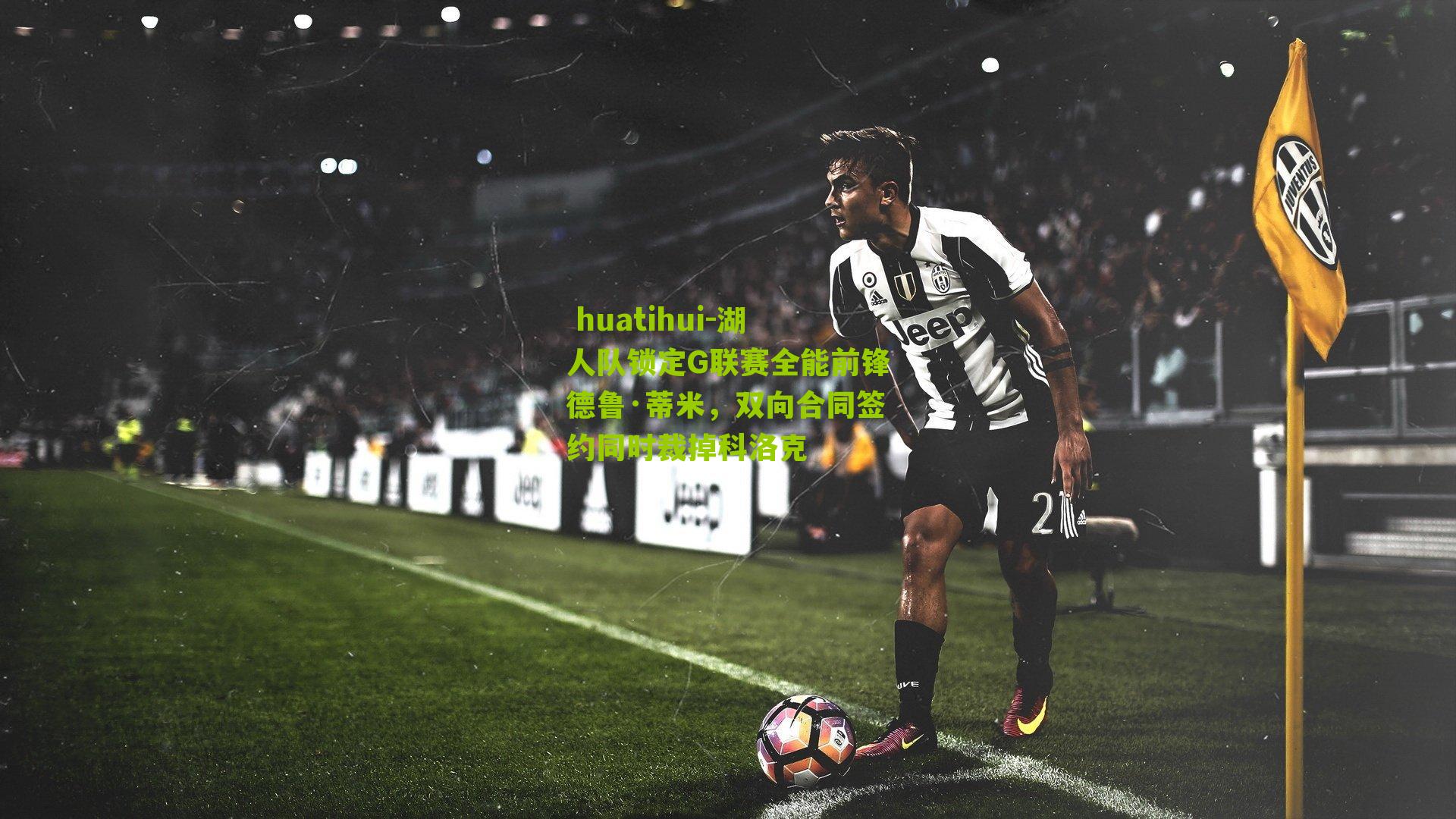 湖人队锁定G联赛全能前锋德鲁·蒂米，双向合同签约同时裁掉科洛克