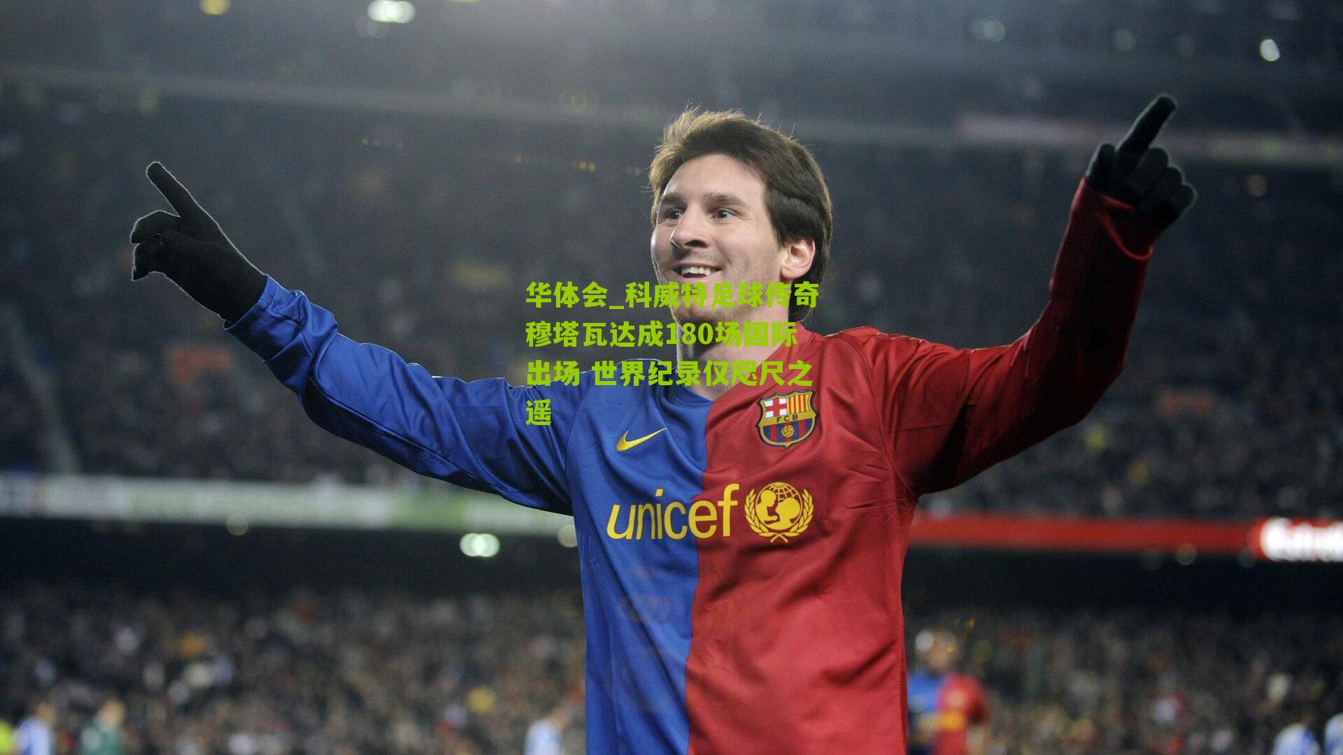 科威特足球传奇穆塔瓦达成180场国际出场 世界纪录仅咫尺之遥