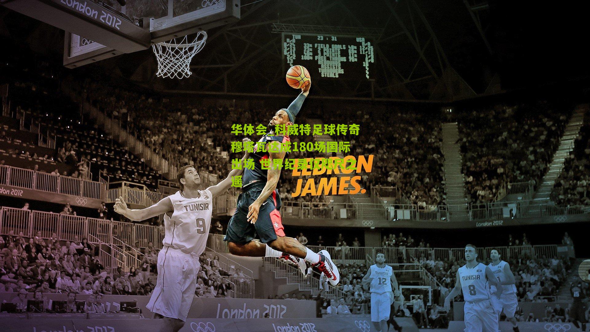 科威特足球传奇穆塔瓦达成180场国际出场 世界纪录仅咫尺之遥