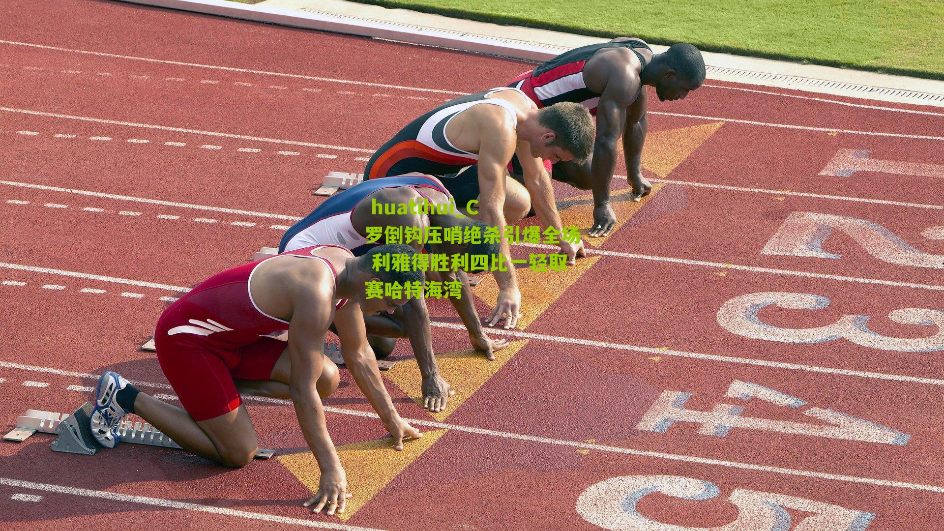 C罗倒钩压哨绝杀引爆全场 利雅得胜利四比一轻取赛哈特海湾