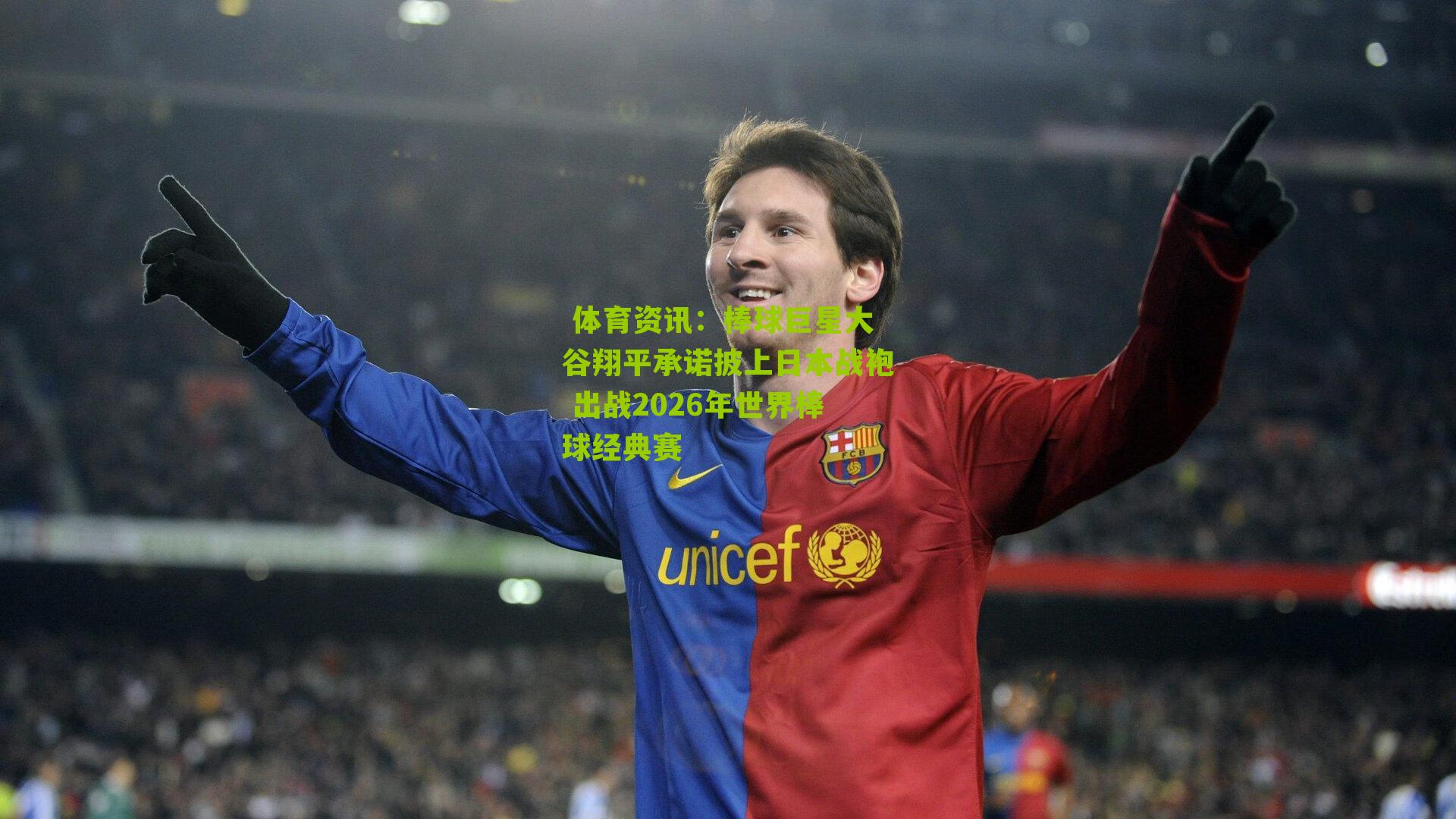 棒球巨星大谷翔平承诺披上日本战袍 出战2026年世界棒球经典赛