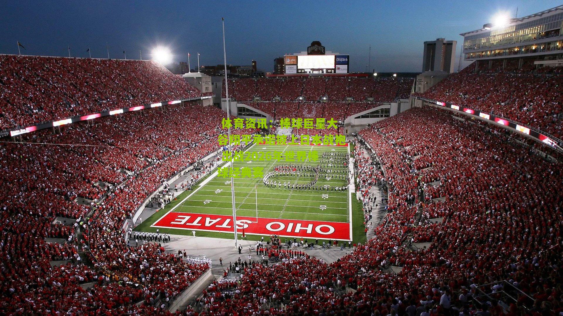 棒球巨星大谷翔平承诺披上日本战袍 出战2026年世界棒球经典赛