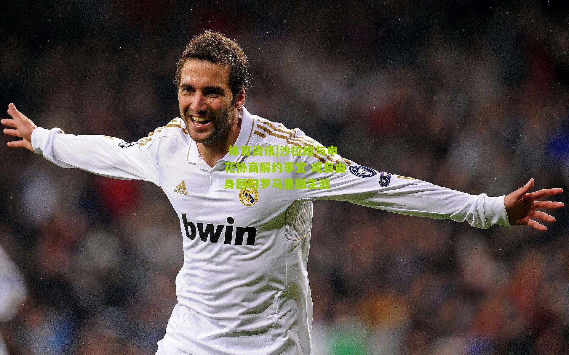  体育资讯|沙拉维与申花协商解约事宜 或自由身回归罗马重振生涯