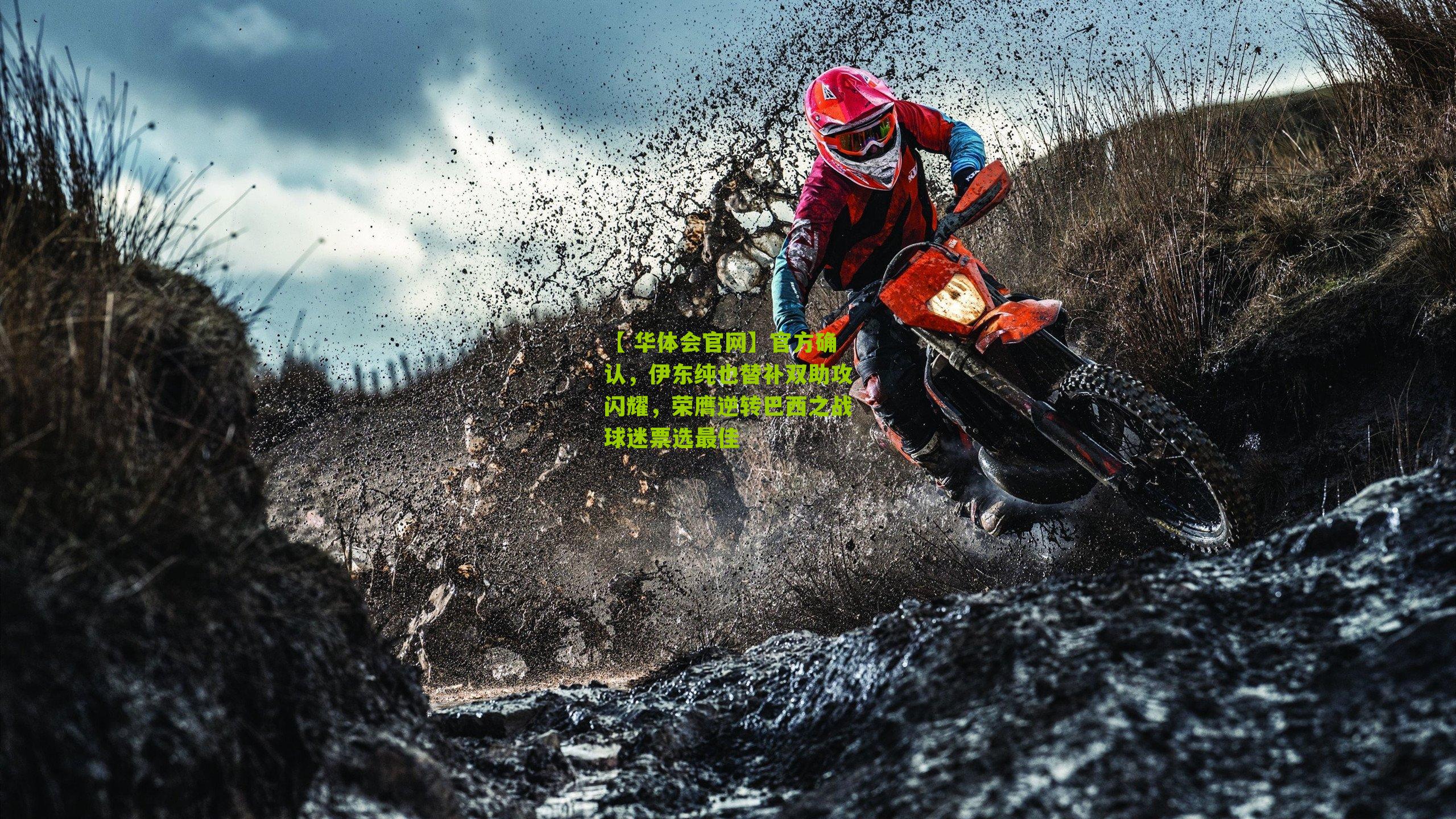 【 华体会官网】官方确认，伊东纯也替补双助攻闪耀，荣膺逆转巴西之战球迷票选最佳