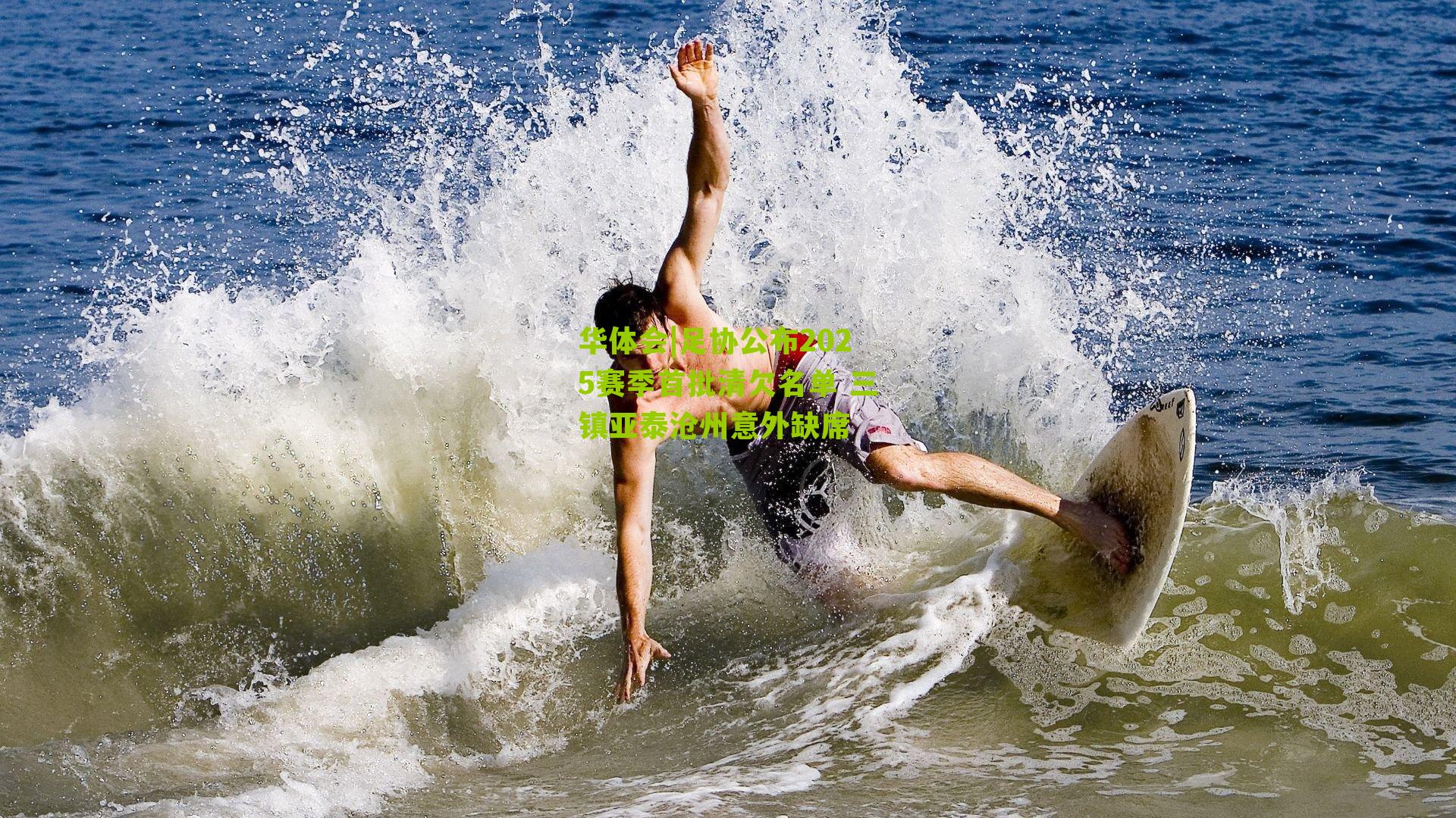 足协公布2025赛季首批清欠名单 三镇亚泰沧州意外缺席