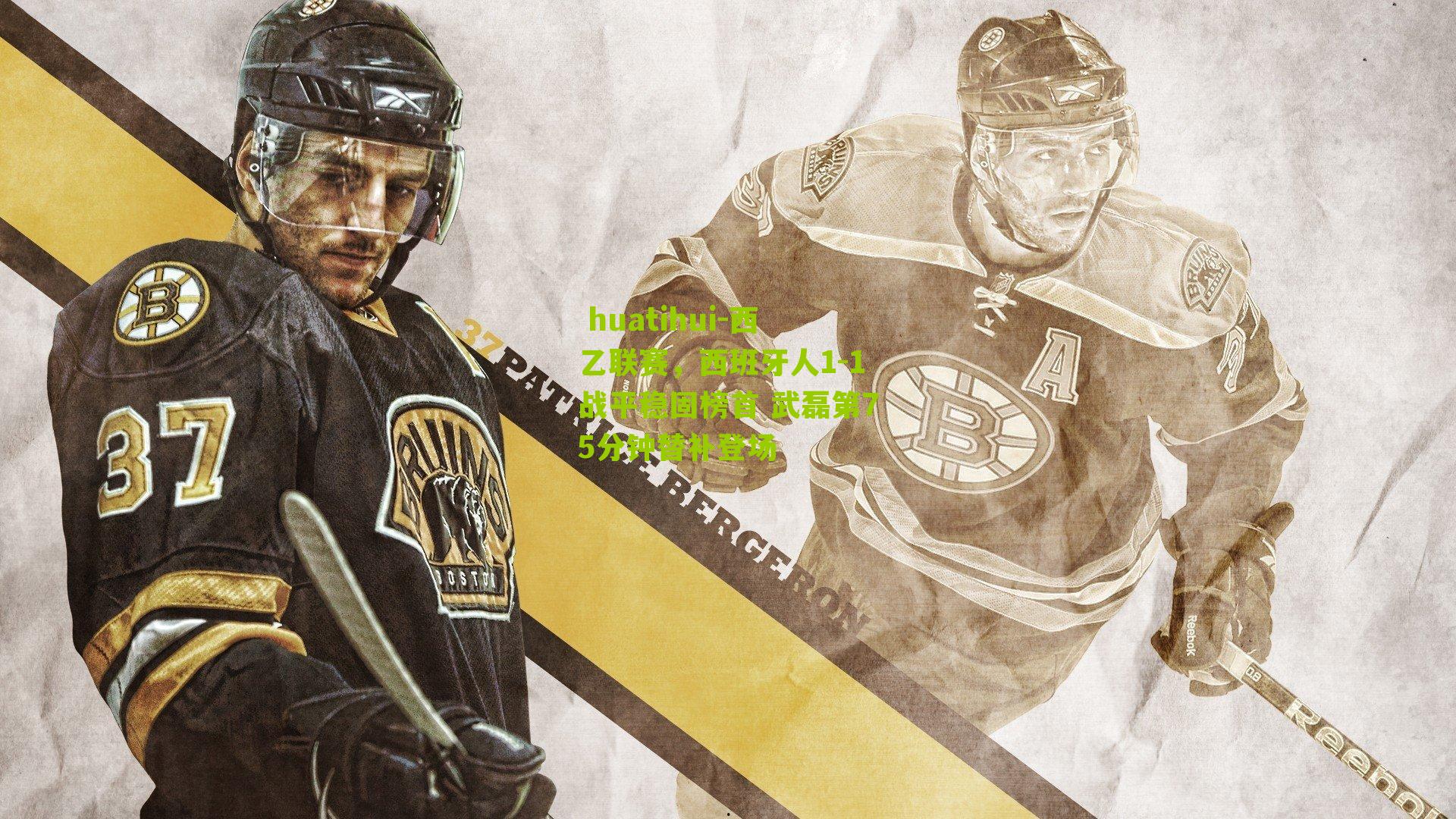 西乙联赛，西班牙人1-1战平稳固榜首 武磊第75分钟替补登场