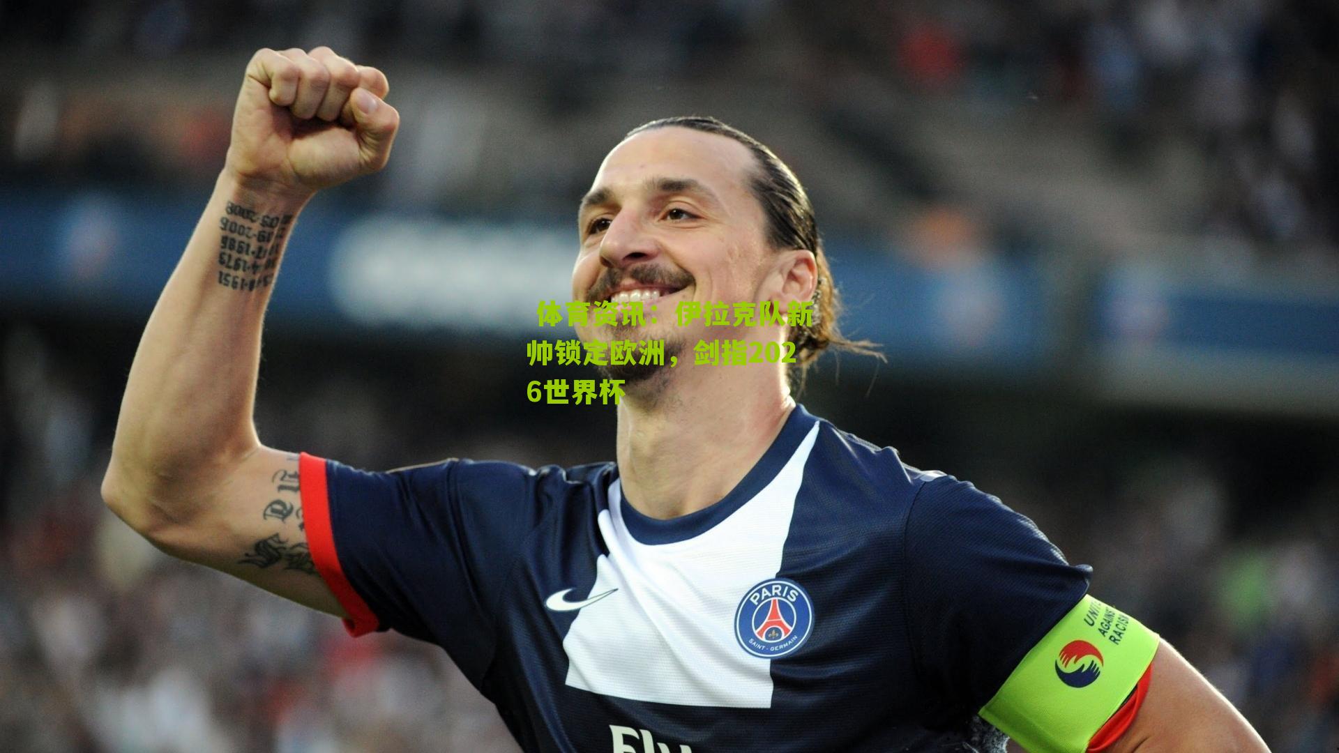 伊拉克队新帅锁定欧洲,剑指2026世界杯