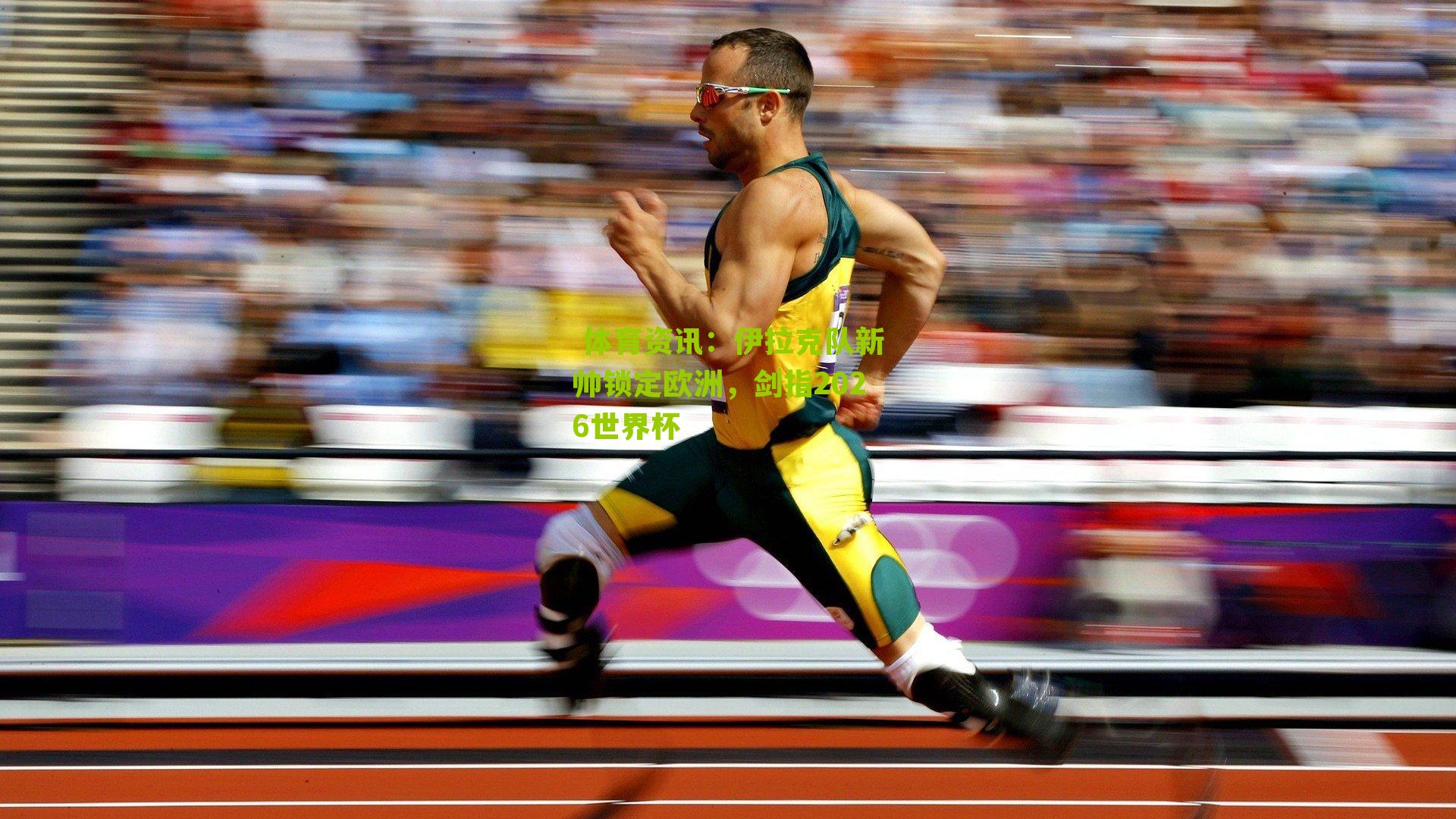 伊拉克队新帅锁定欧洲,剑指2026世界杯