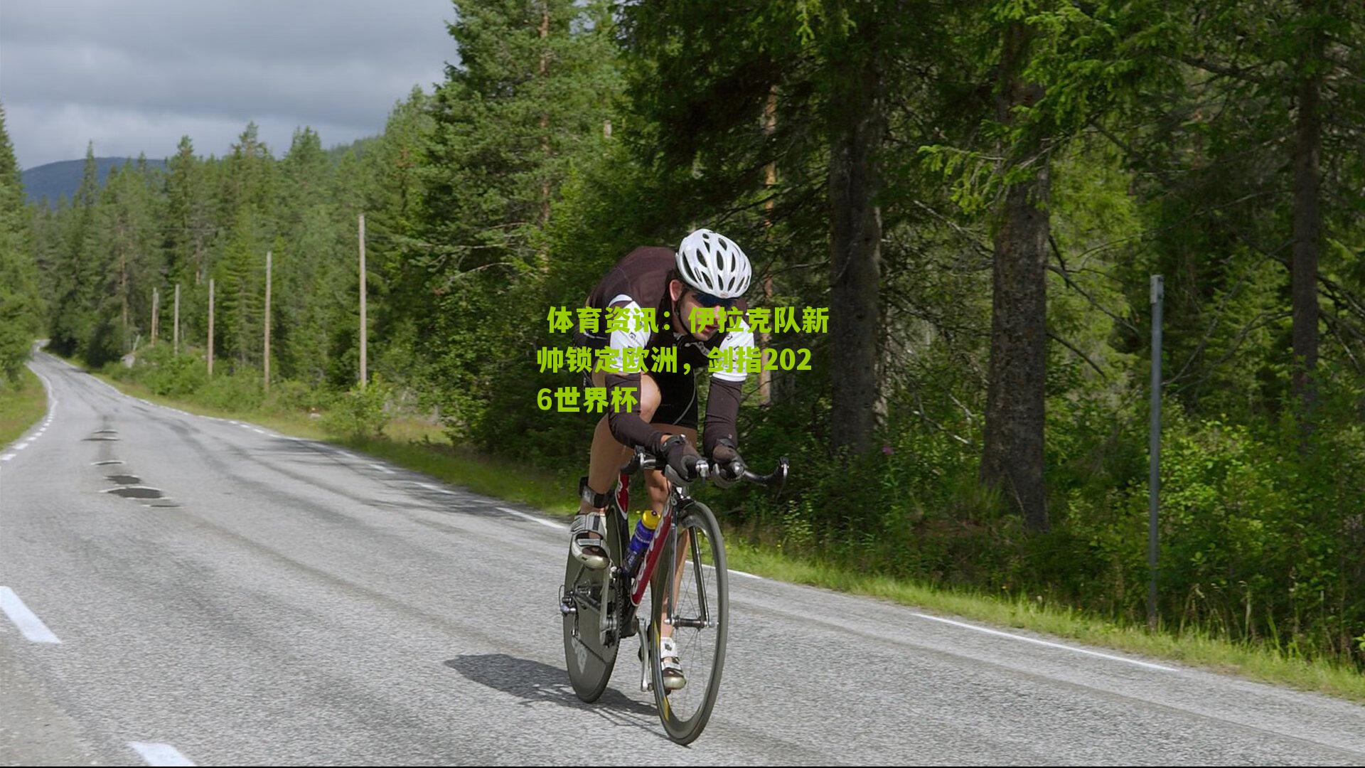 伊拉克队新帅锁定欧洲,剑指2026世界杯