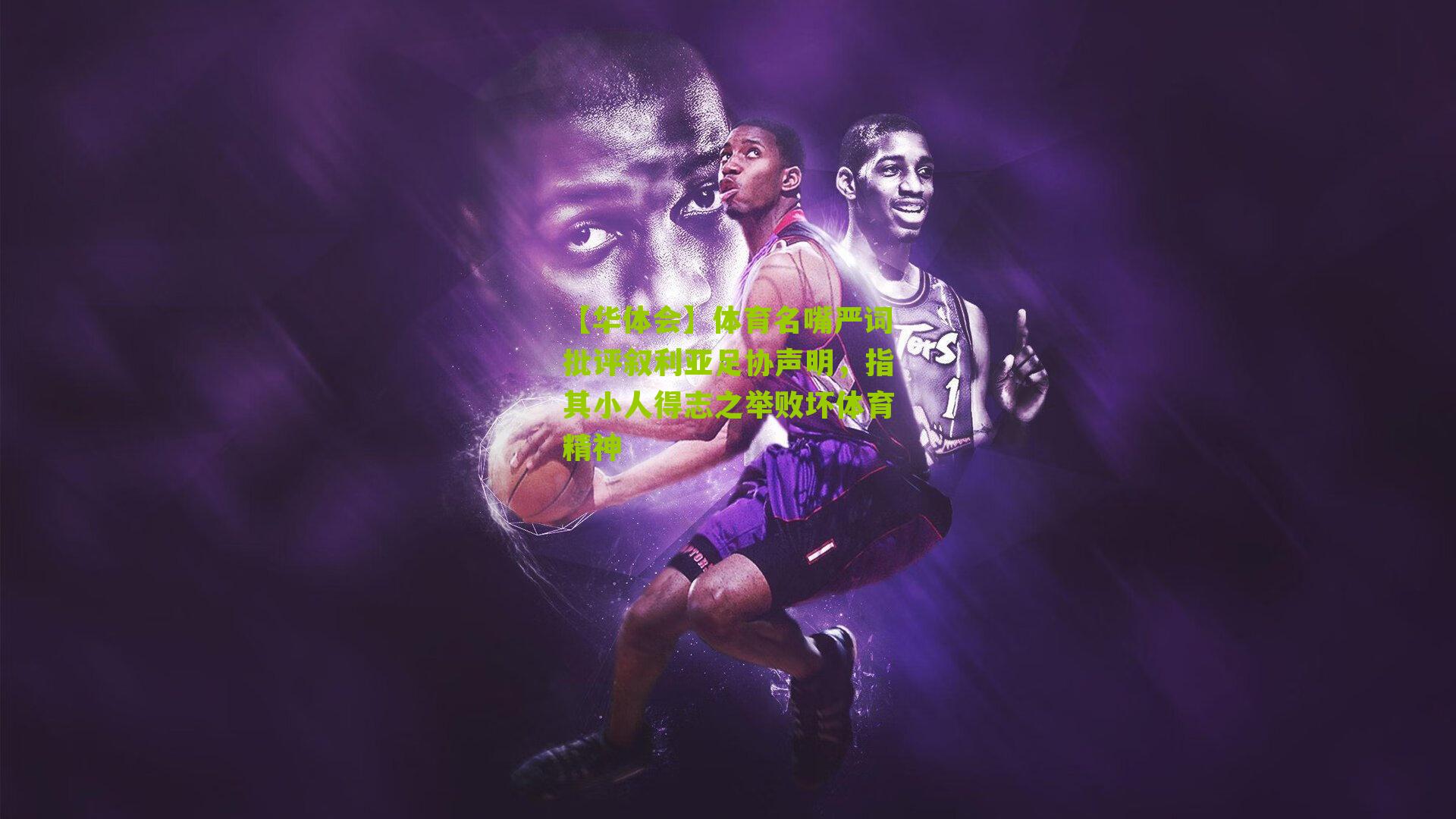 体育名嘴严词批评叙利亚足协声明，指其小人得志之举败坏体育精神