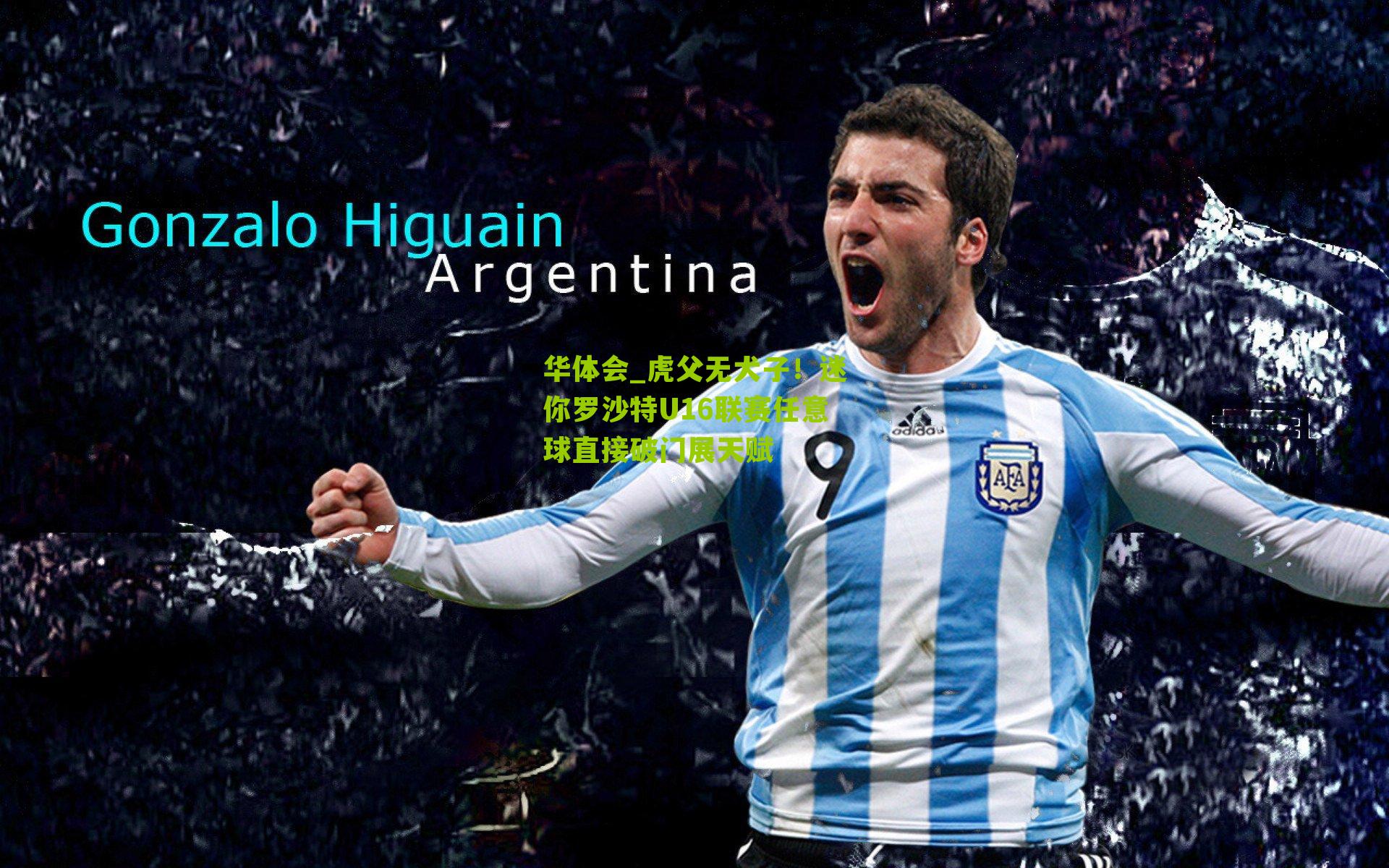 虎父无犬子！迷你罗沙特U16联赛任意球直接破门展天赋