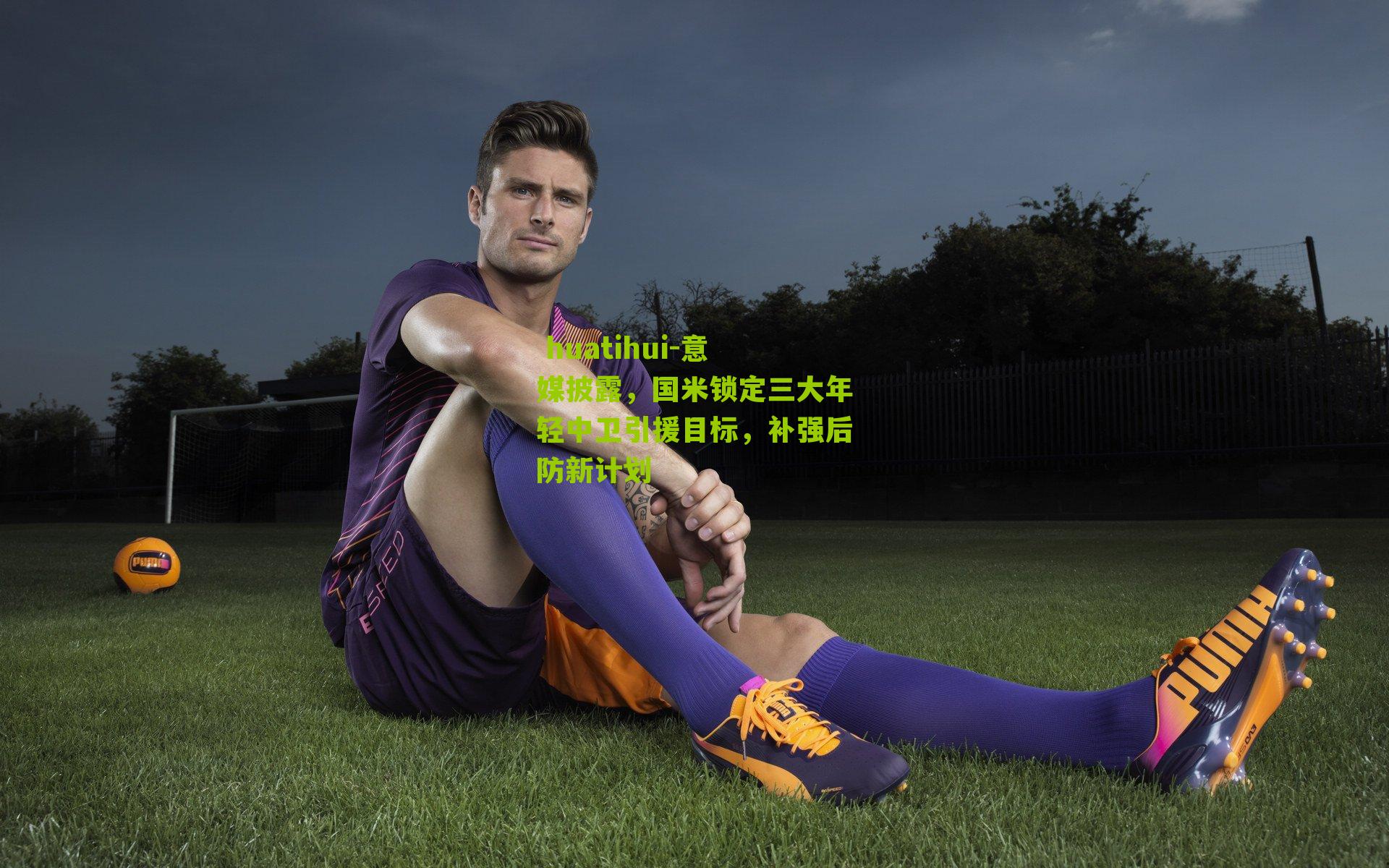 意媒披露,国米锁定三大年轻中卫引援目标,补强后防新计划