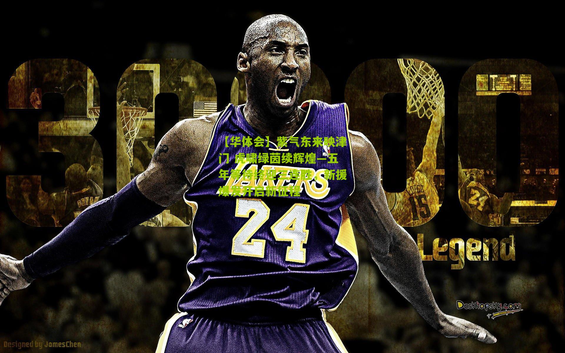 【华体会】紫气东来映津门 虎啸绿茵续辉煌—五年等待终迎三连胜，新援爆发开启新征程