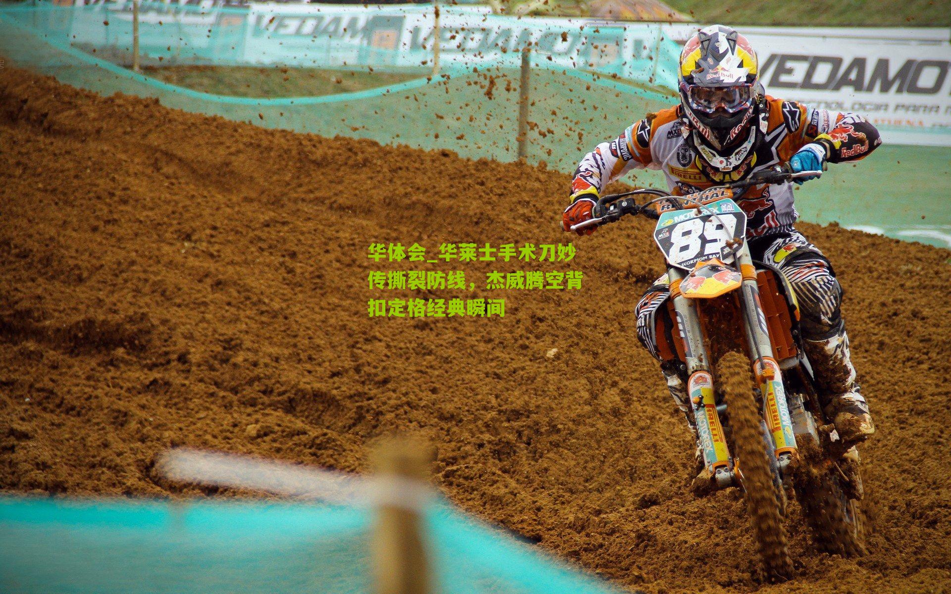 华莱士手术刀妙传撕裂防线,杰威腾空背扣定格经典瞬间