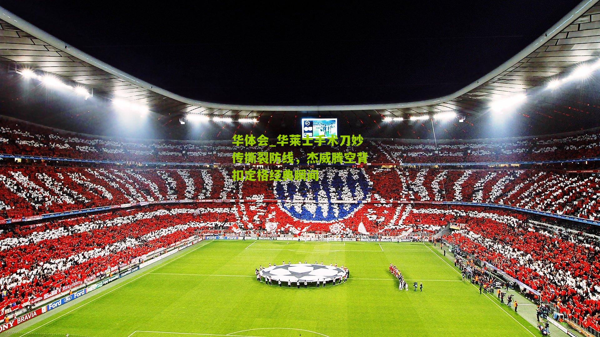 华莱士手术刀妙传撕裂防线,杰威腾空背扣定格经典瞬间