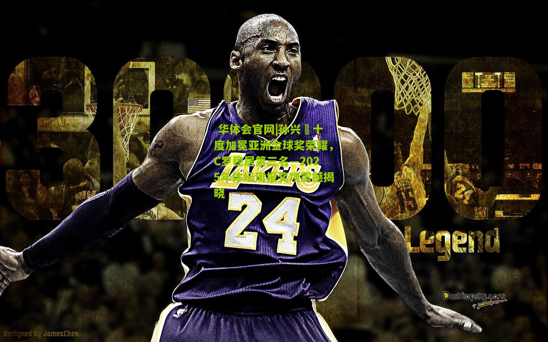 孙兴慜十度加冕亚洲金球奖荣耀,C罗稳居第三名—2025年体坛周报奖项震撼揭晓