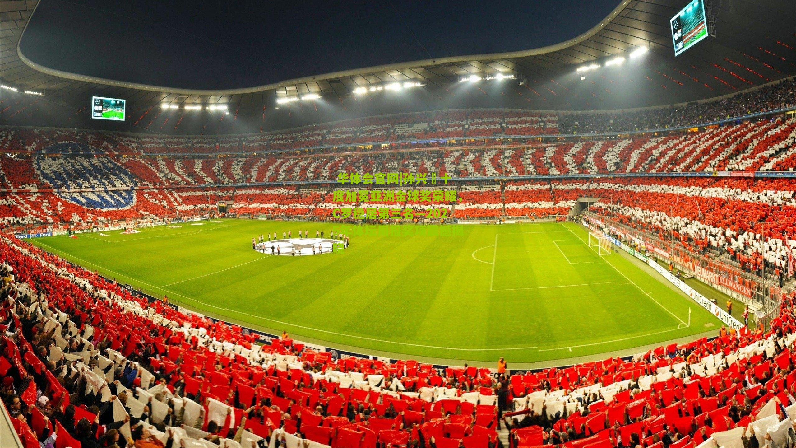 孙兴慜十度加冕亚洲金球奖荣耀,C罗稳居第三名—2025年体坛周报奖项震撼揭晓