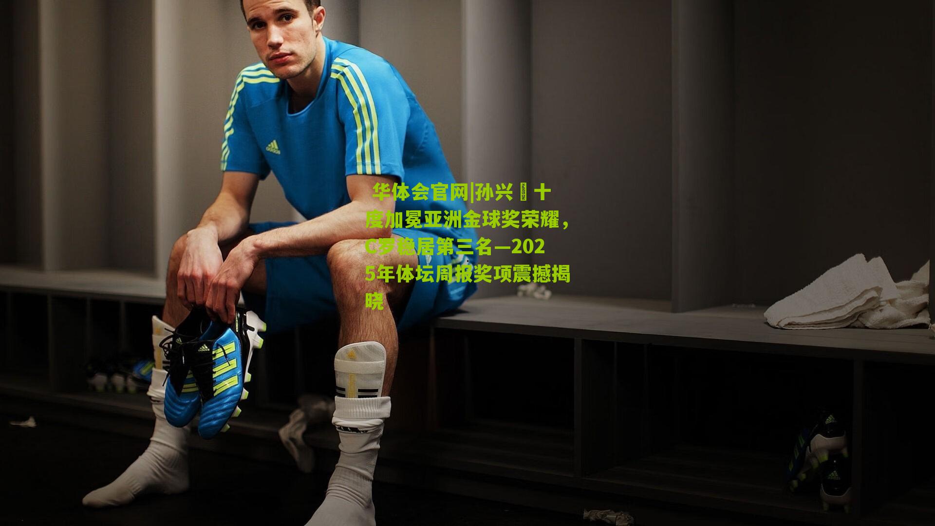 孙兴慜十度加冕亚洲金球奖荣耀,C罗稳居第三名—2025年体坛周报奖项震撼揭晓