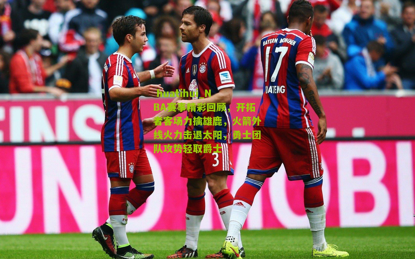 NBA赛事精彩回顾,开拓者客场力擒雄鹿,火箭外线火力击退太阳,勇士团队攻势轻取爵士