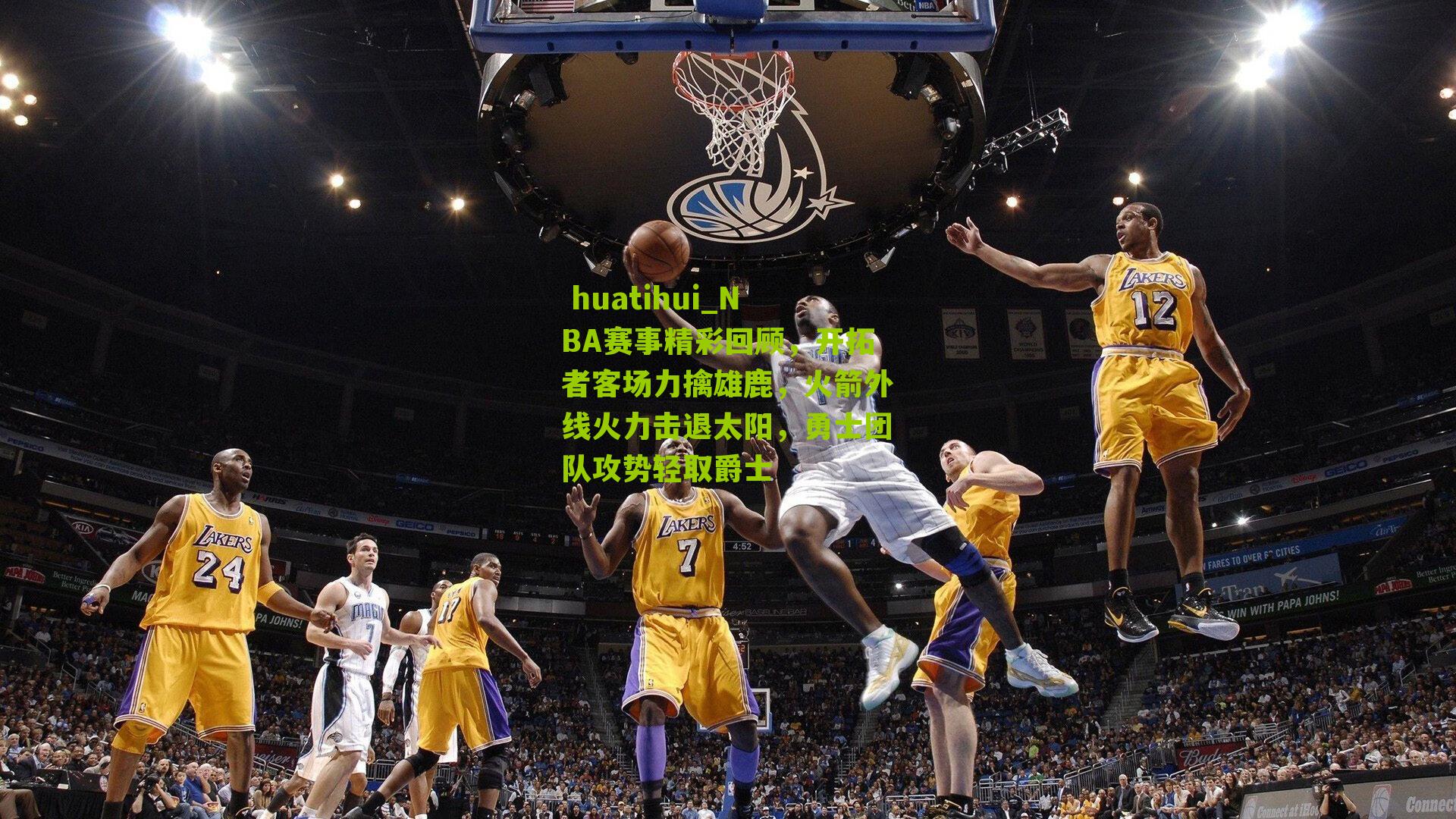 NBA赛事精彩回顾,开拓者客场力擒雄鹿,火箭外线火力击退太阳,勇士团队攻势轻取爵士