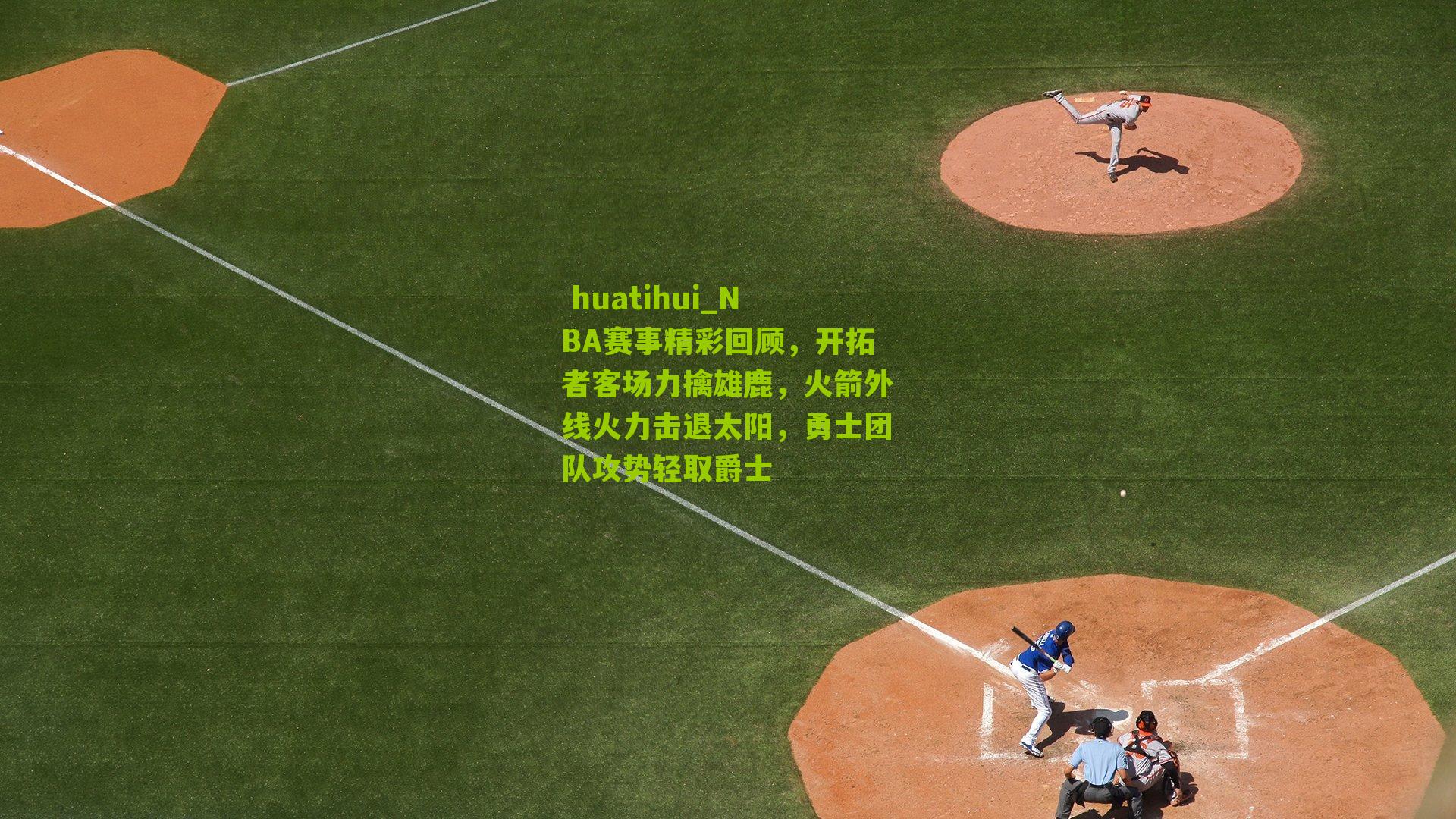 NBA赛事精彩回顾,开拓者客场力擒雄鹿,火箭外线火力击退太阳,勇士团队攻势轻取爵士