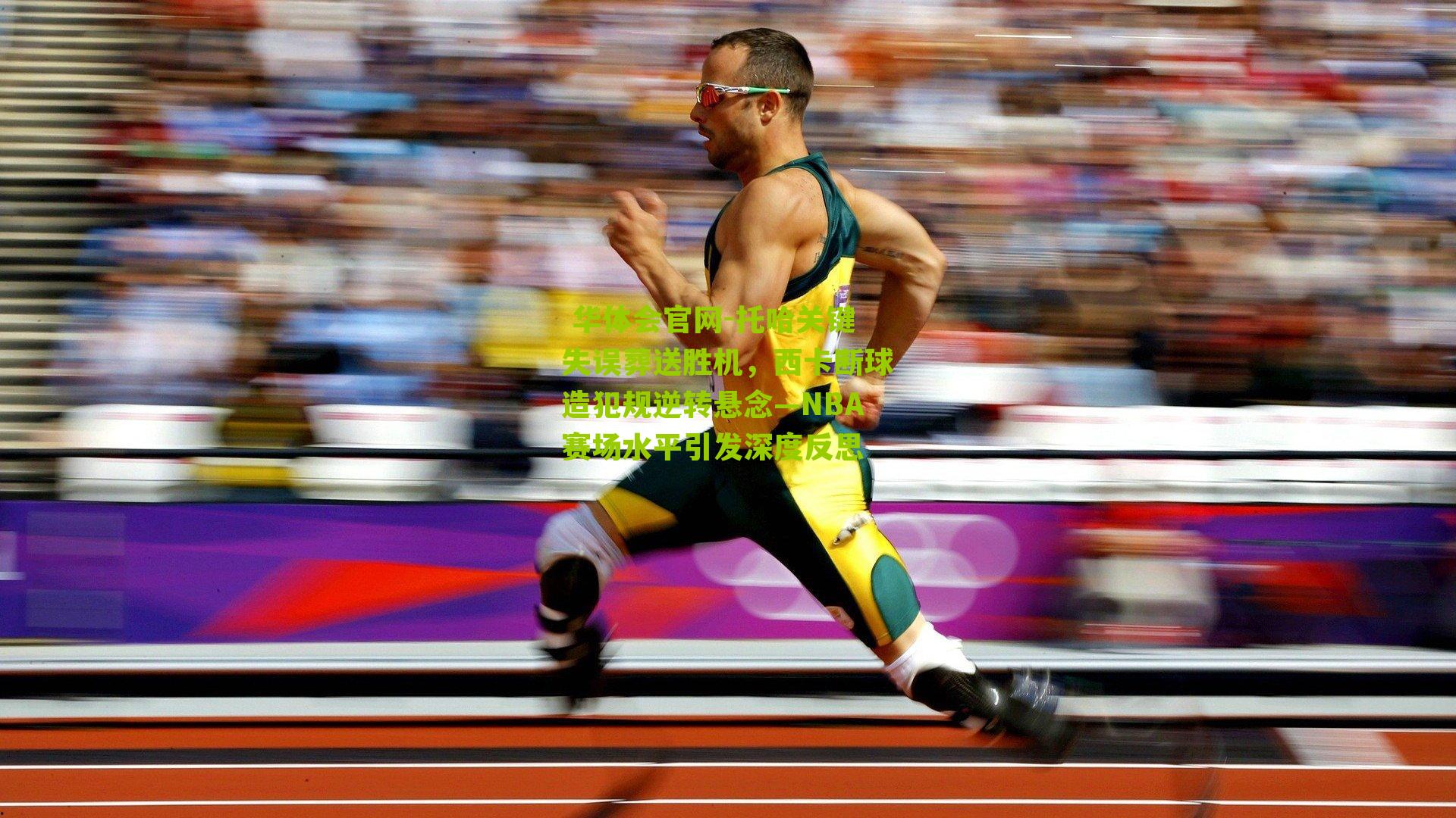 托哈关键失误葬送胜机，西卡断球造犯规逆转悬念—NBA赛场水平引发深度反思