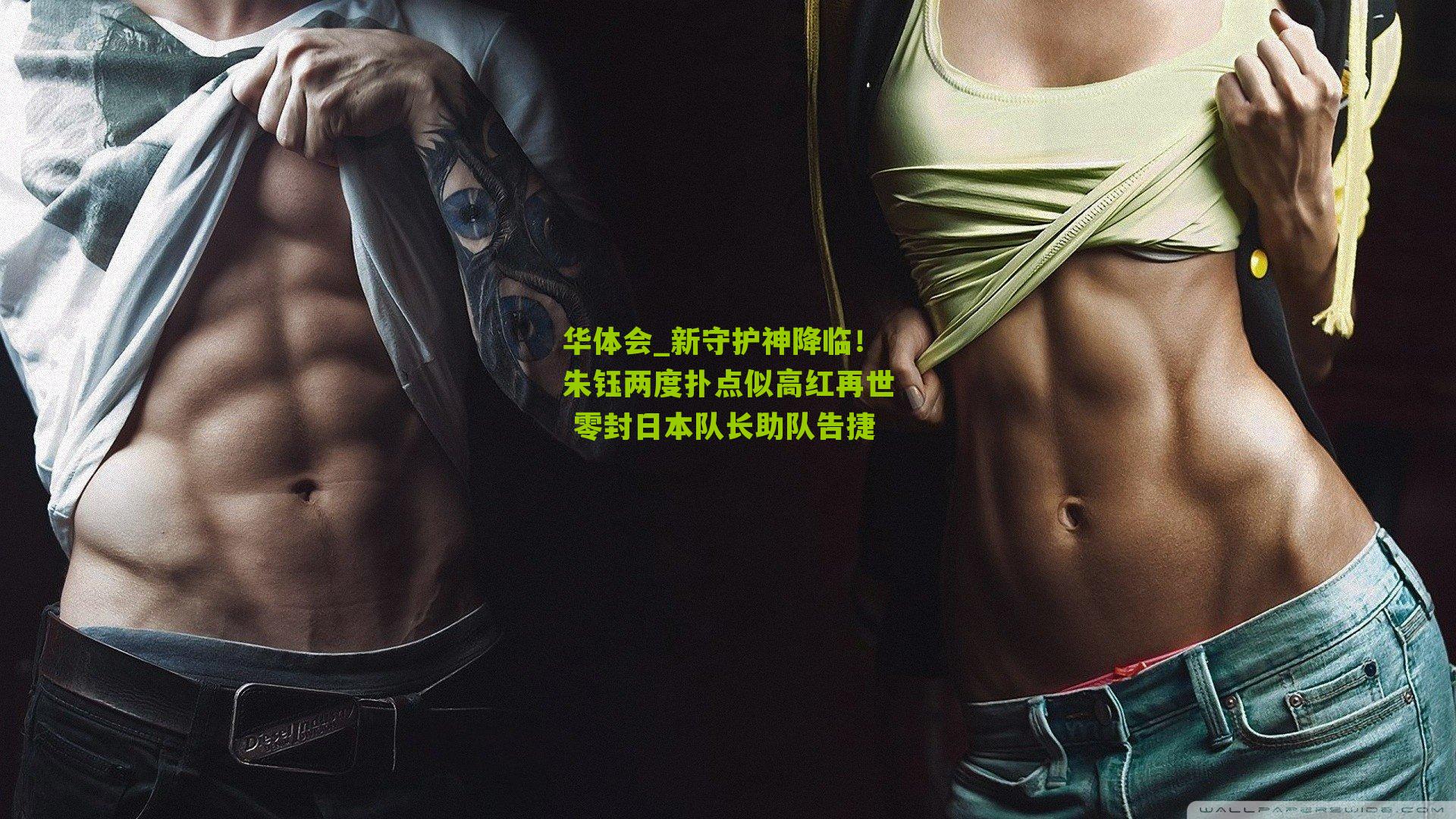 新守护神降临！朱钰两度扑点似高红再世 零封日本队长助队告捷