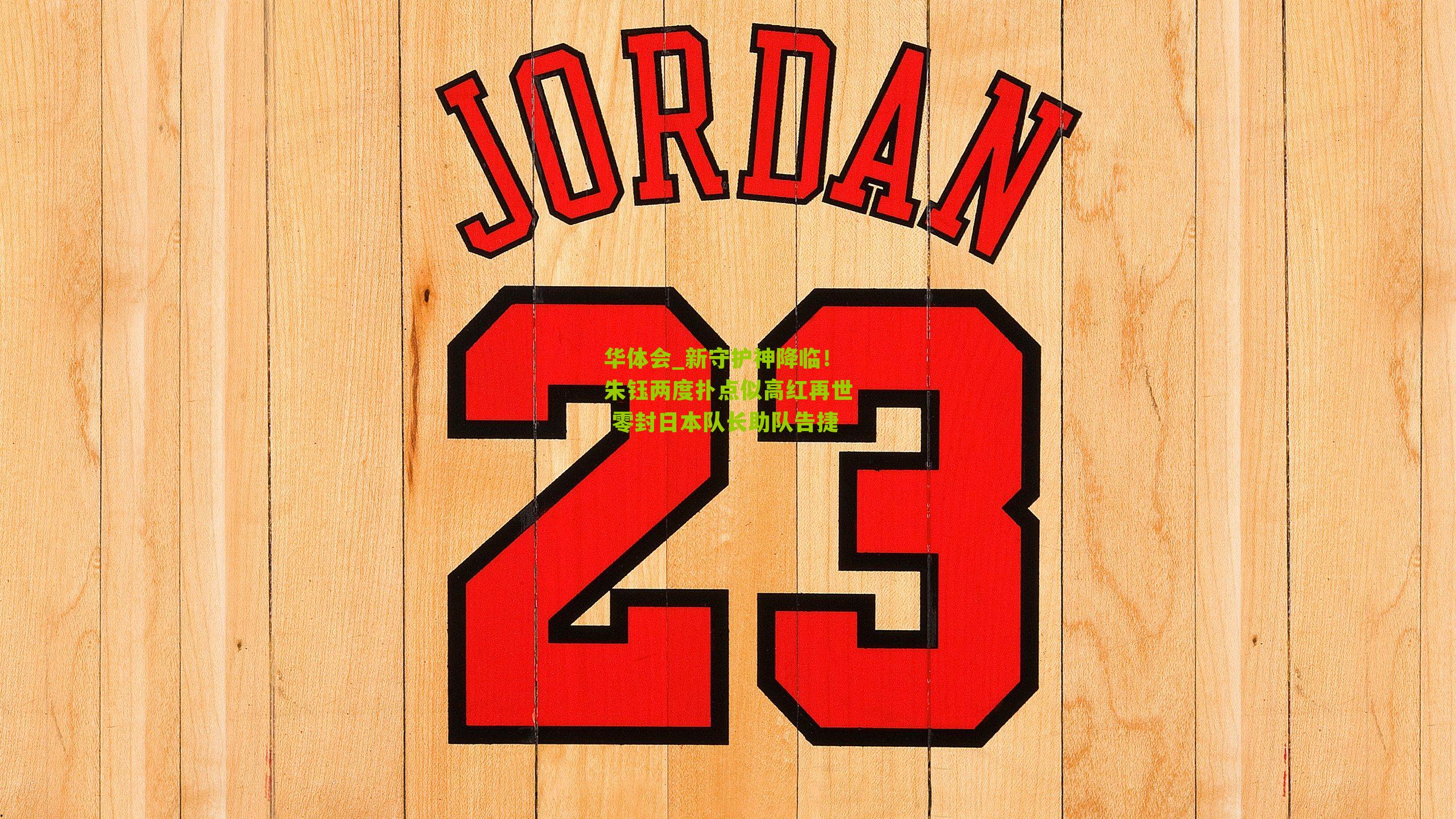 新守护神降临！朱钰两度扑点似高红再世 零封日本队长助队告捷