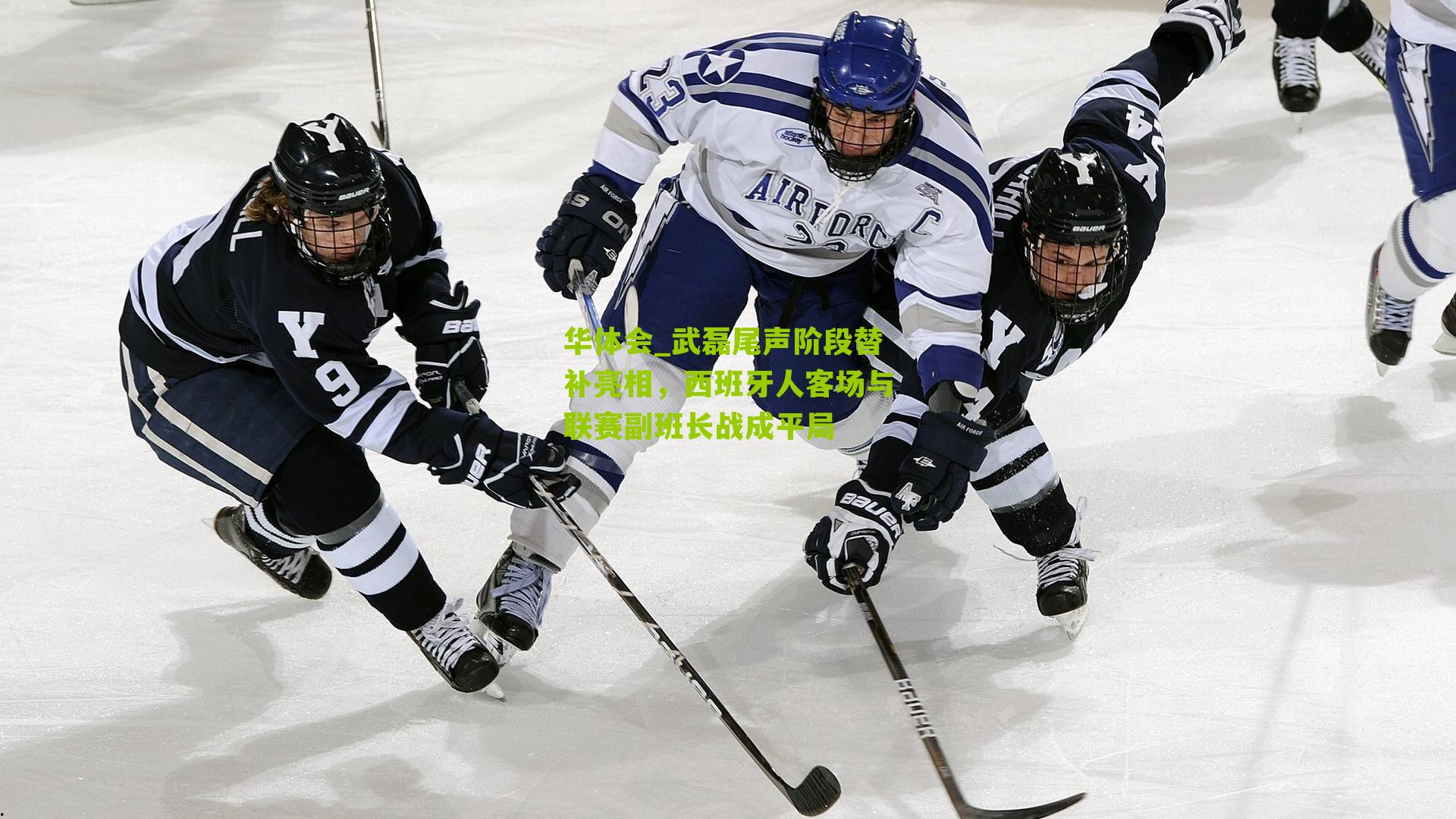 武磊尾声阶段替补亮相,西班牙人客场与联赛副班长战成平局