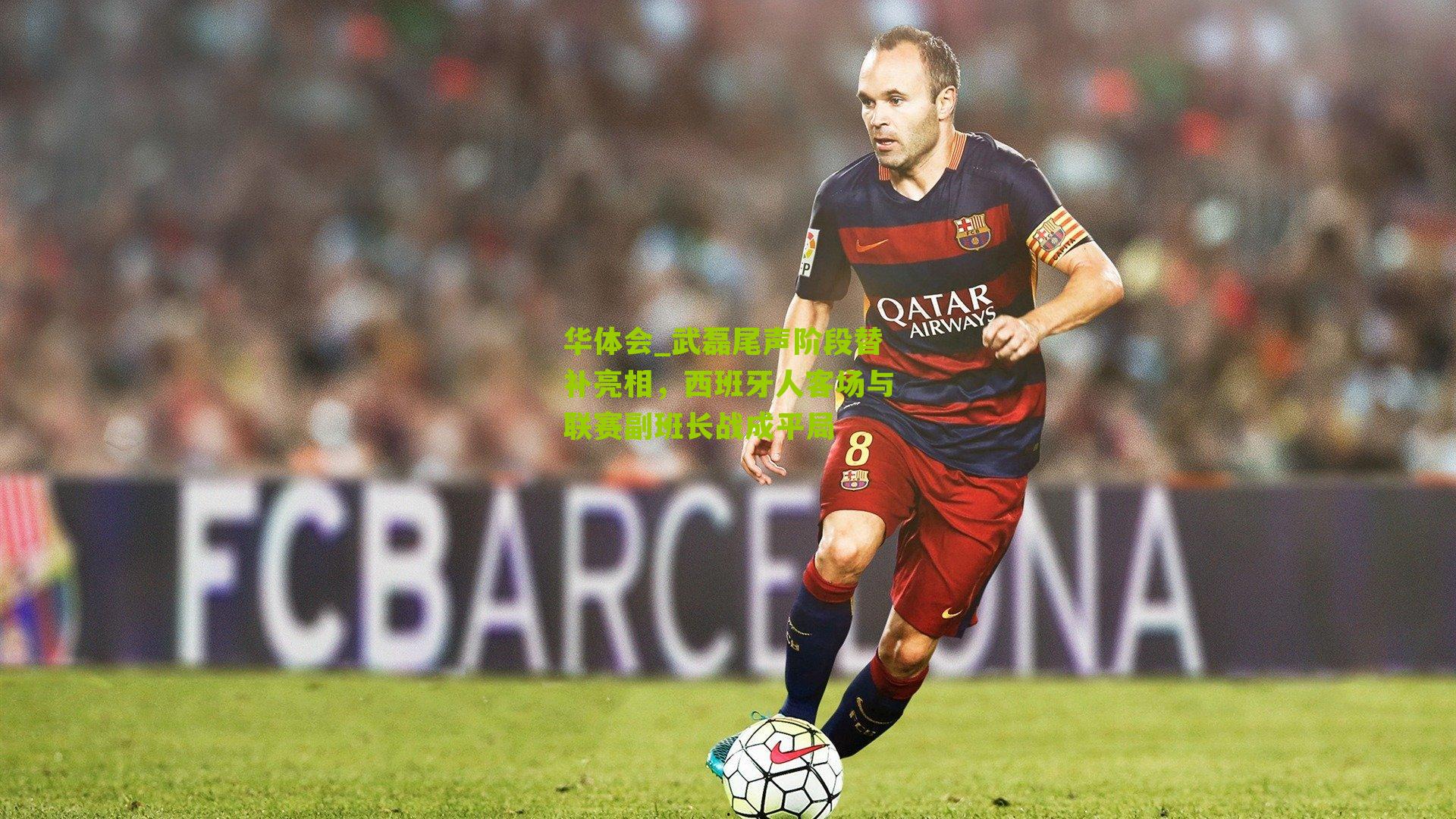 武磊尾声阶段替补亮相,西班牙人客场与联赛副班长战成平局