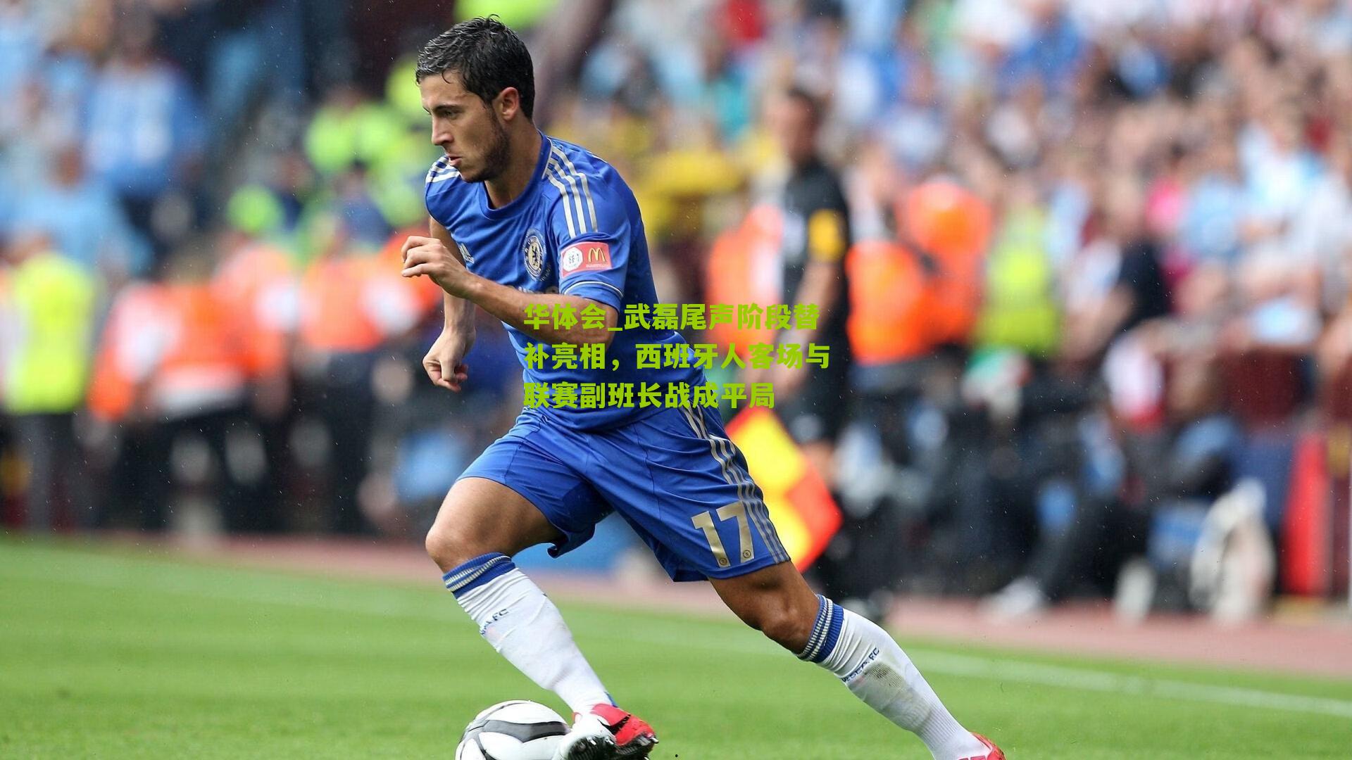武磊尾声阶段替补亮相,西班牙人客场与联赛副班长战成平局