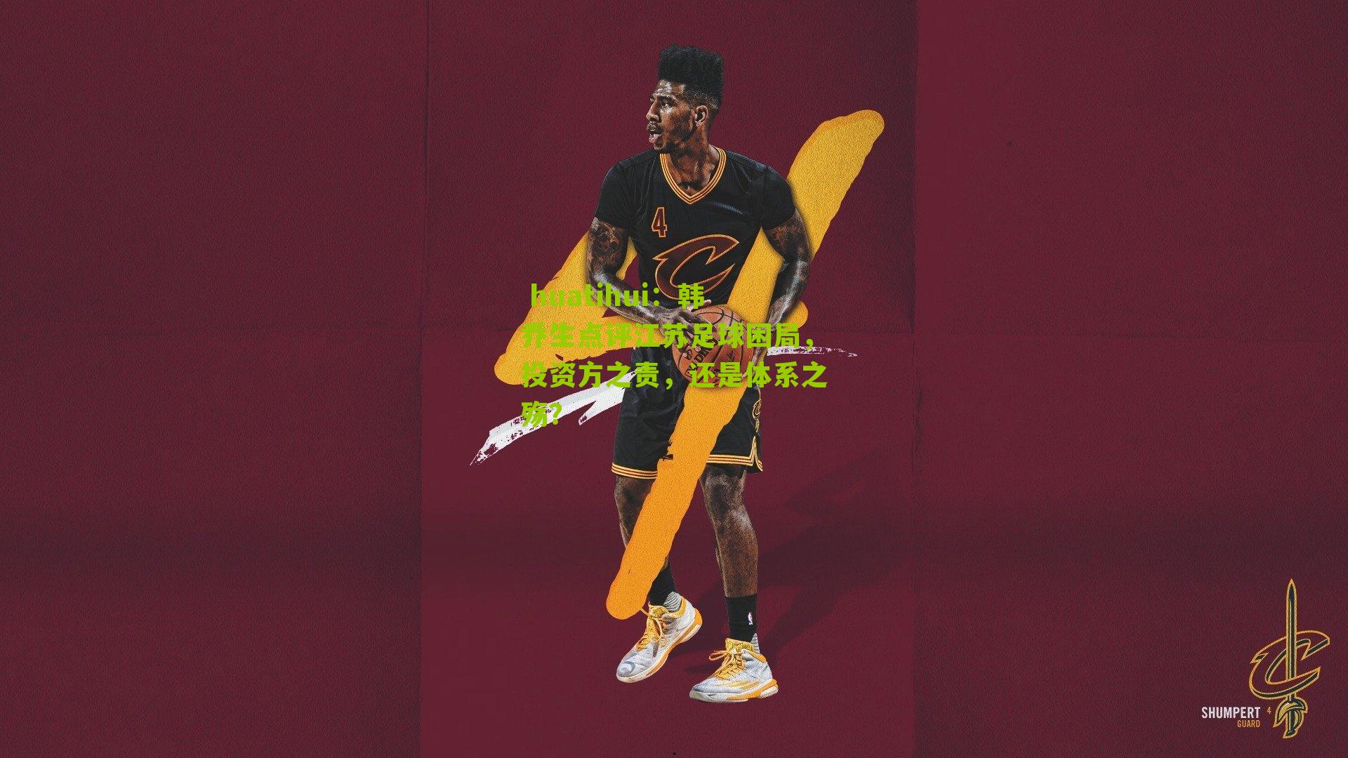  huatihui：韩乔生点评江苏足球困局，投资方之责，还是体系之殇？