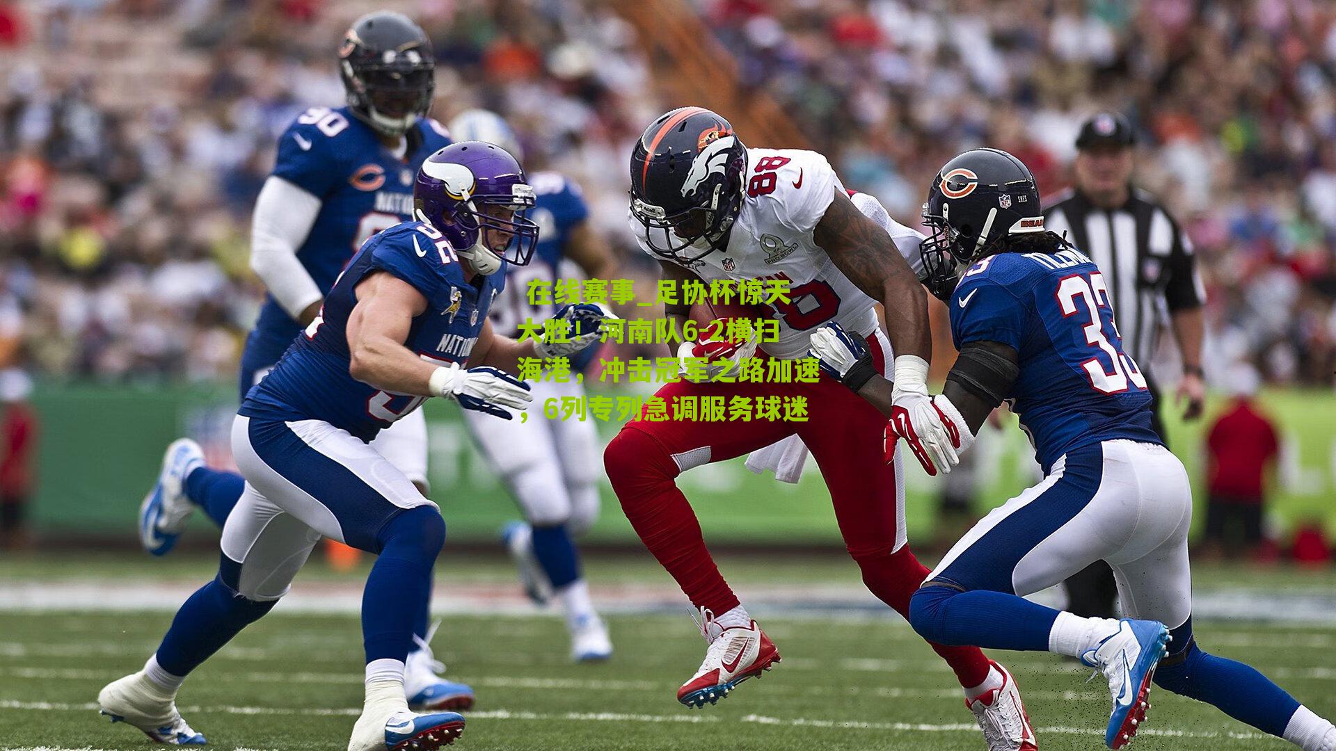 足协杯惊天大胜！河南队6-2横扫海港，冲击冠军之路加速，6列专列急调服务球迷