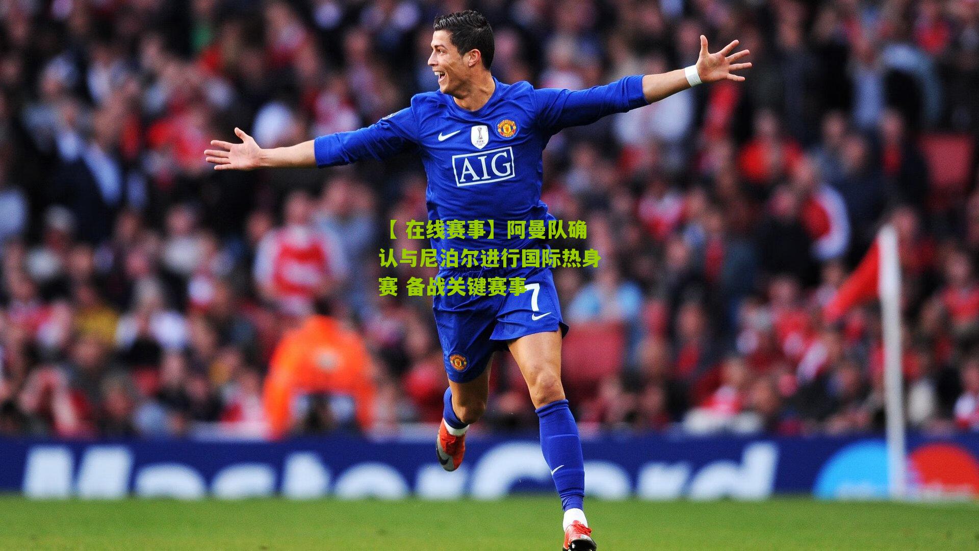 阿曼队确认与尼泊尔进行国际热身赛 备战关键赛事