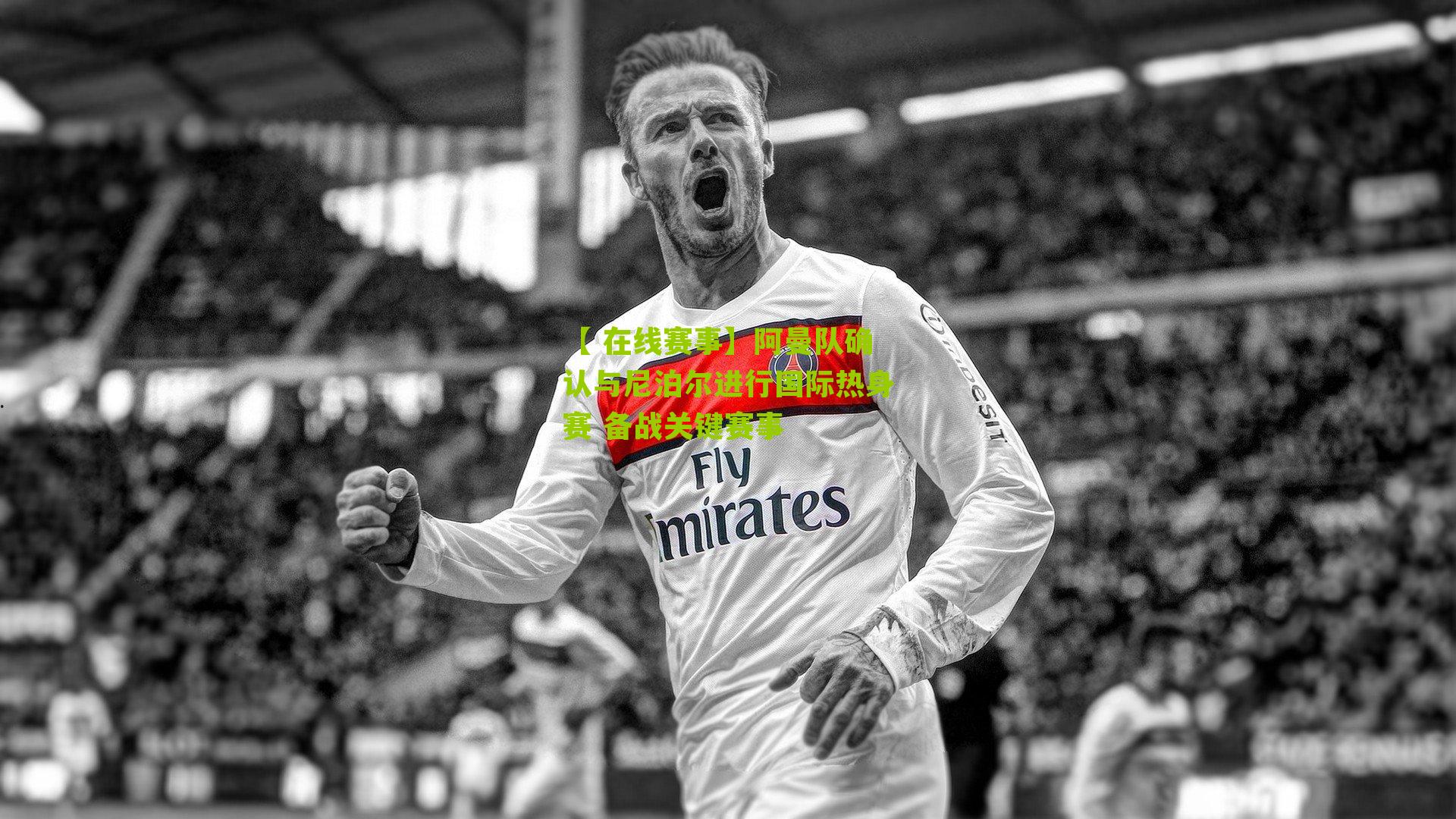 阿曼队确认与尼泊尔进行国际热身赛 备战关键赛事