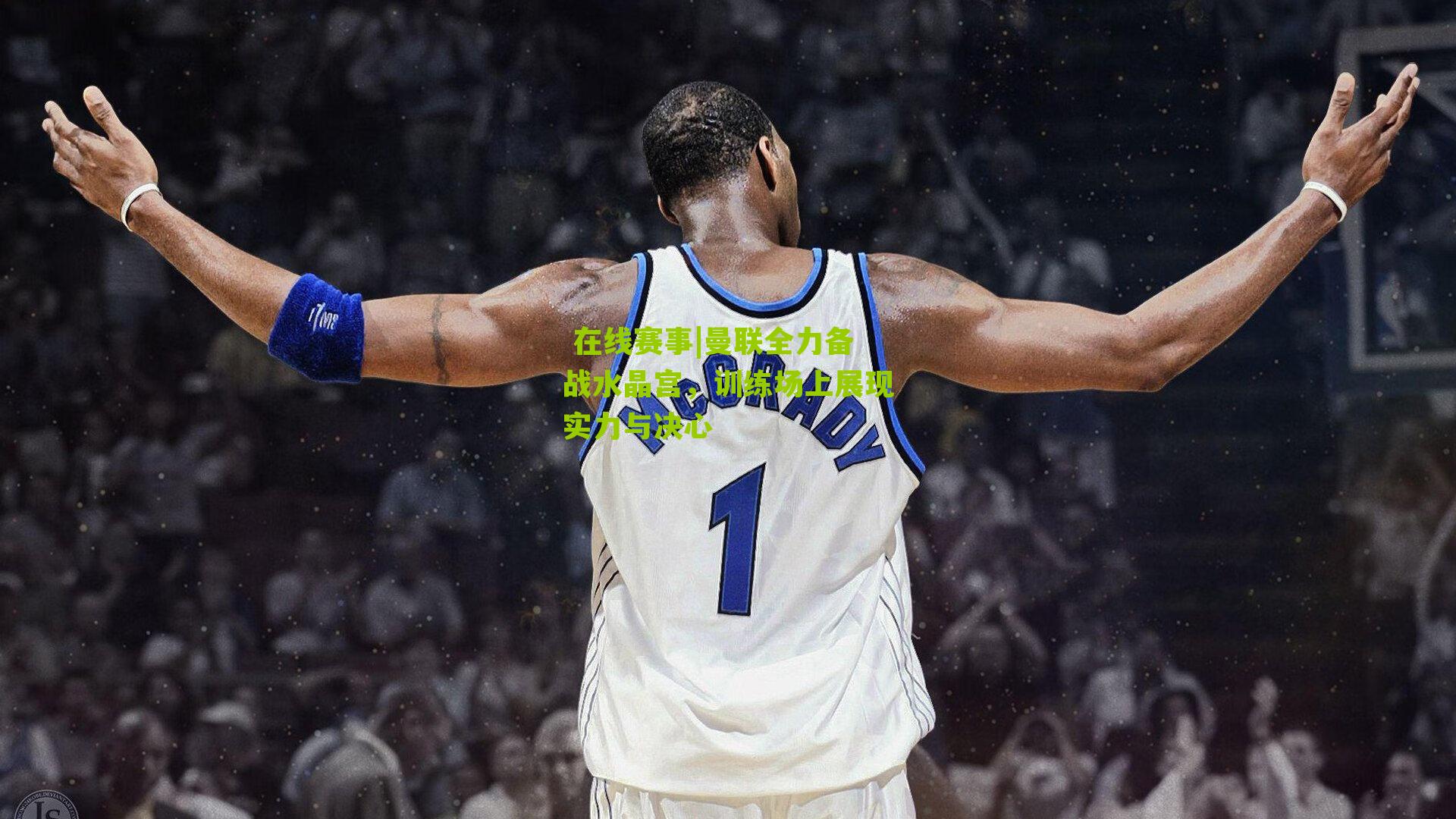 曼联全力备战水晶宫，训练场上展现实力与决心