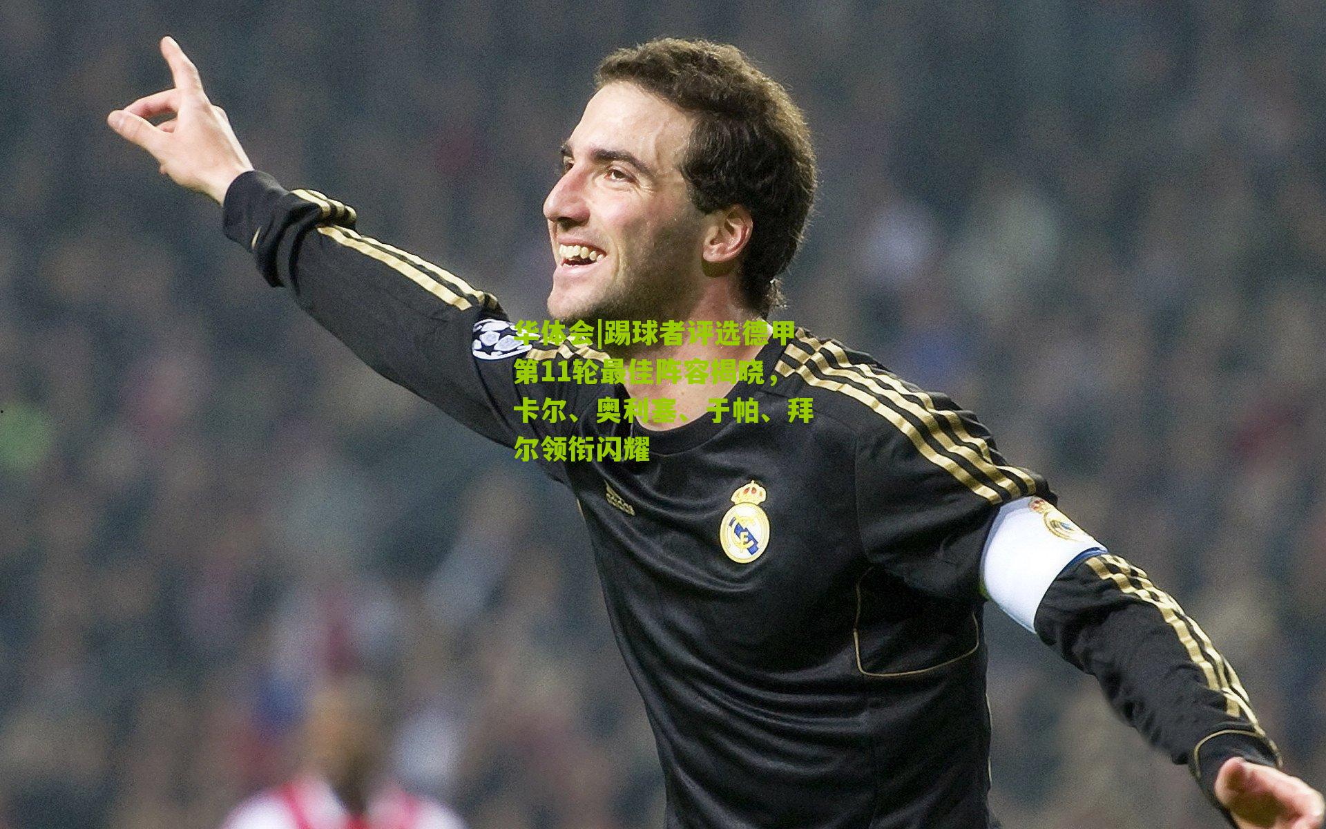 踢球者评选德甲第11轮最佳阵容揭晓,卡尔、奥利塞、于帕、拜尔领衔闪耀