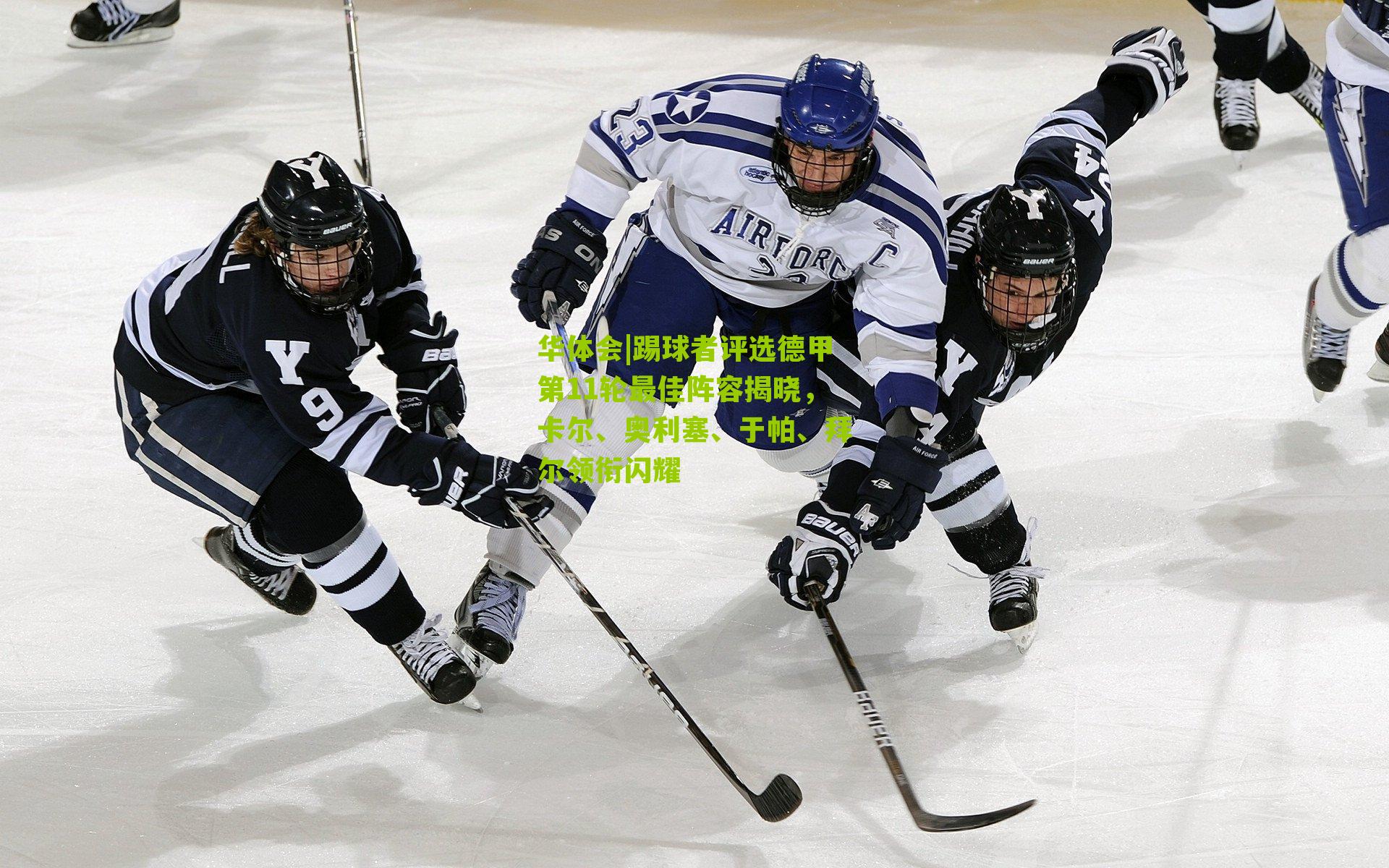 踢球者评选德甲第11轮最佳阵容揭晓,卡尔、奥利塞、于帕、拜尔领衔闪耀