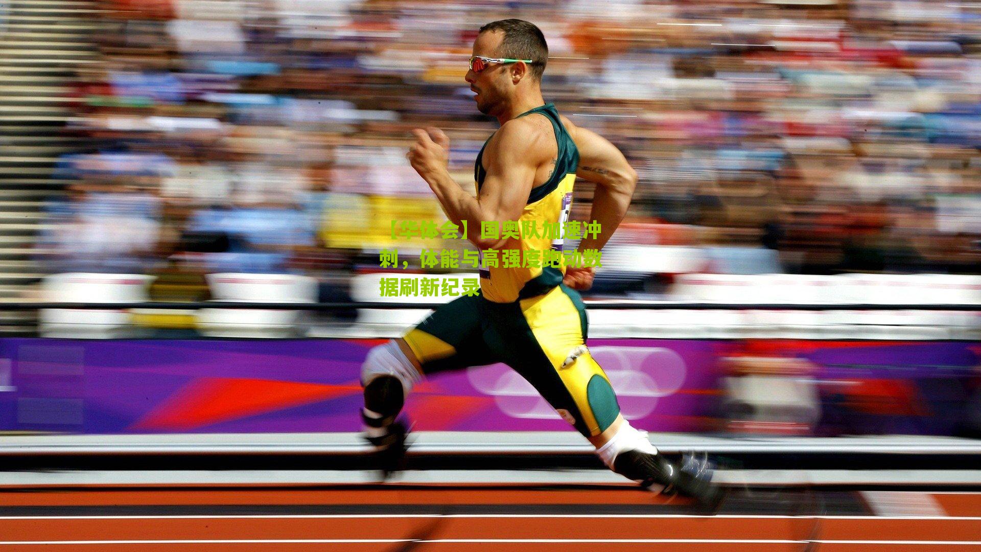 【华体会】国奥队加速冲刺，体能与高强度跑动数据刷新纪录