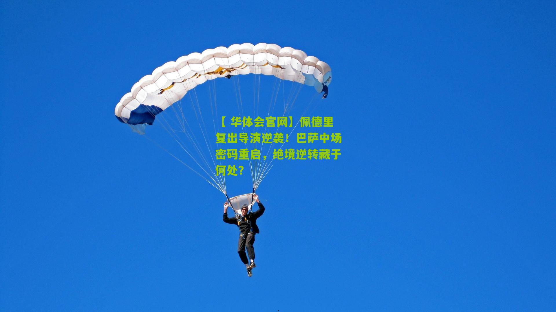 佩德里复出导演逆袭！巴萨中场密码重启，绝境逆转藏于何处？