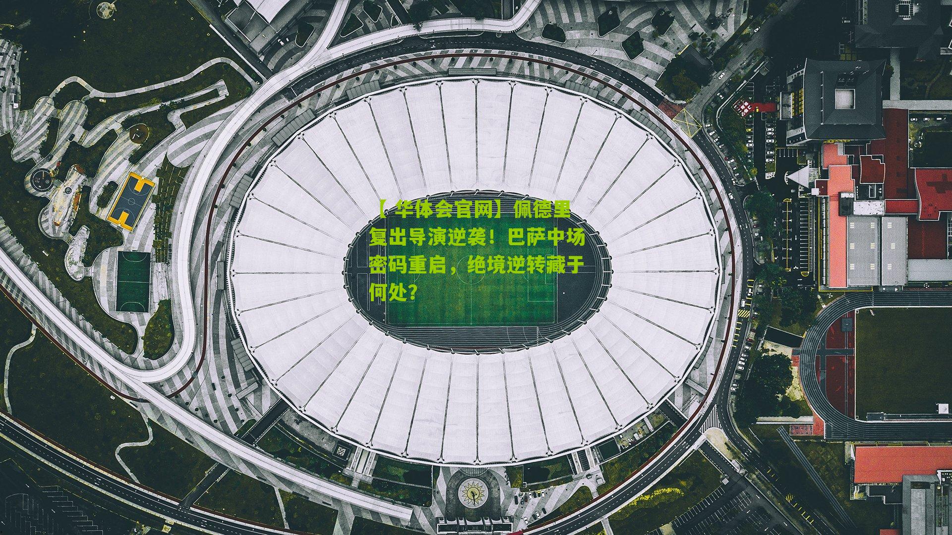 佩德里复出导演逆袭！巴萨中场密码重启，绝境逆转藏于何处？