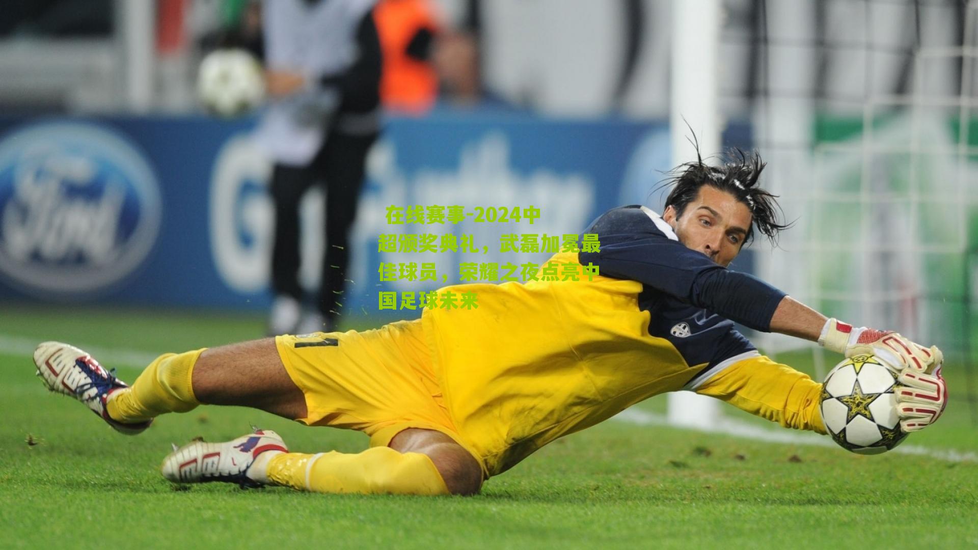 2024中超颁奖典礼,武磊加冕最佳球员,荣耀之夜点亮中国足球未来