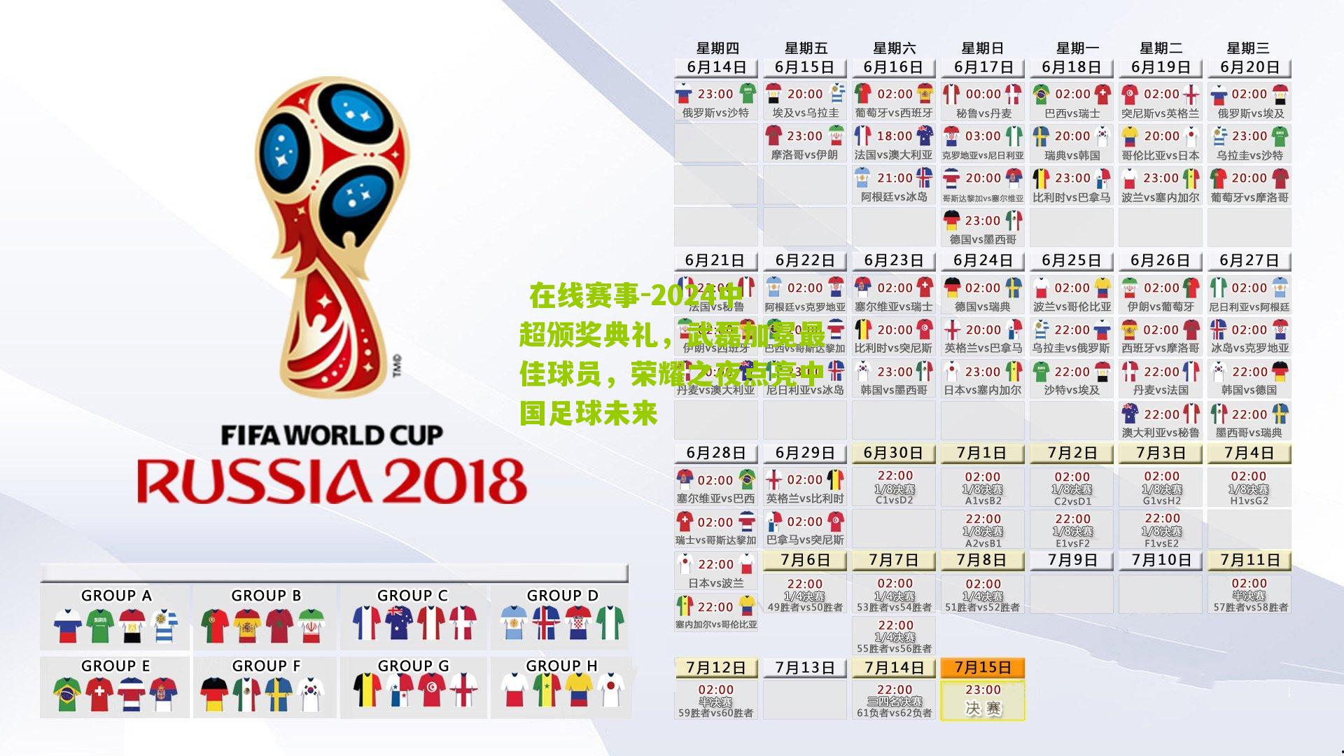 2024中超颁奖典礼,武磊加冕最佳球员,荣耀之夜点亮中国足球未来