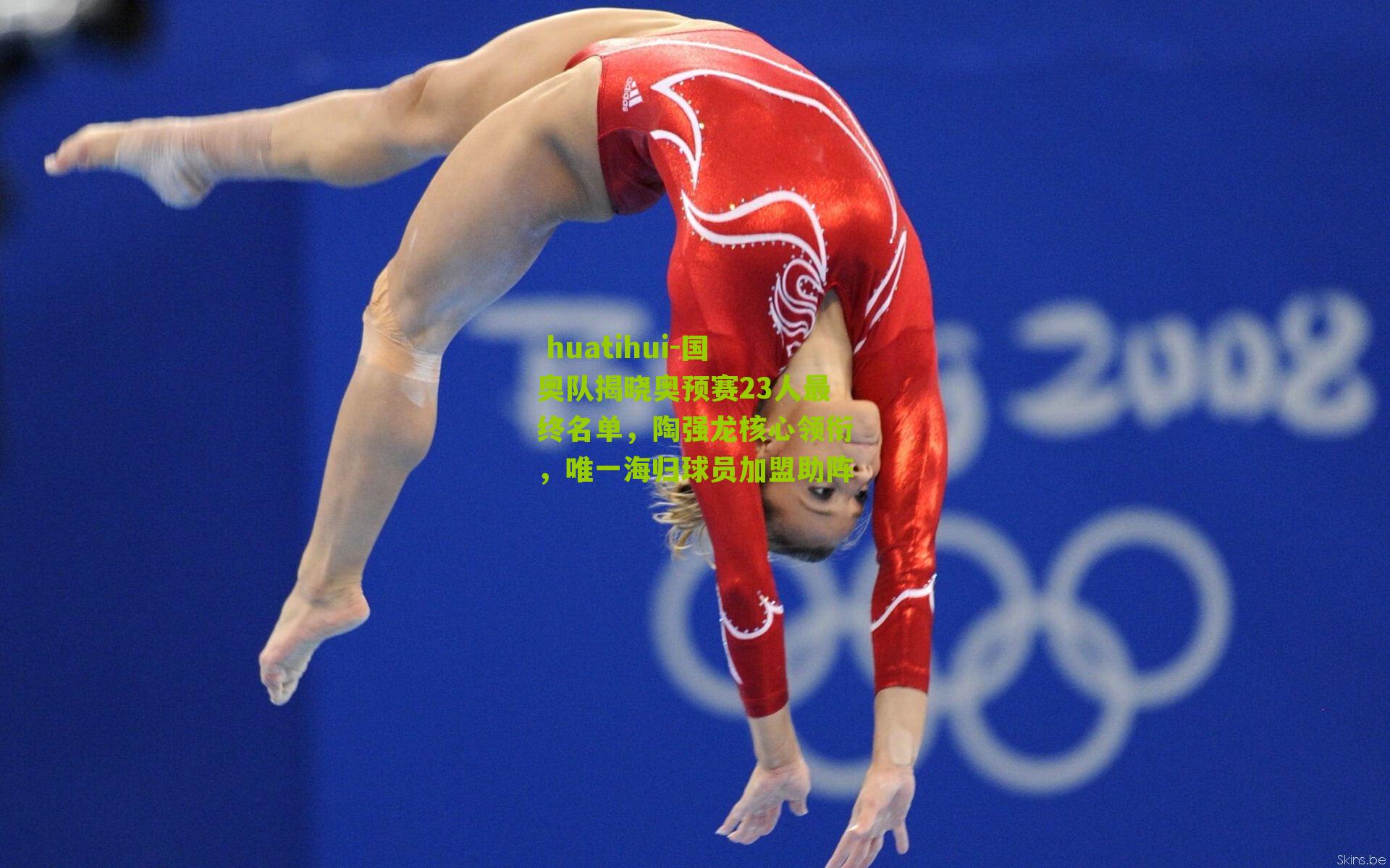  huatihui-国奥队揭晓奥预赛23人最终名单，陶强龙核心领衔，唯一海归球员加盟助阵